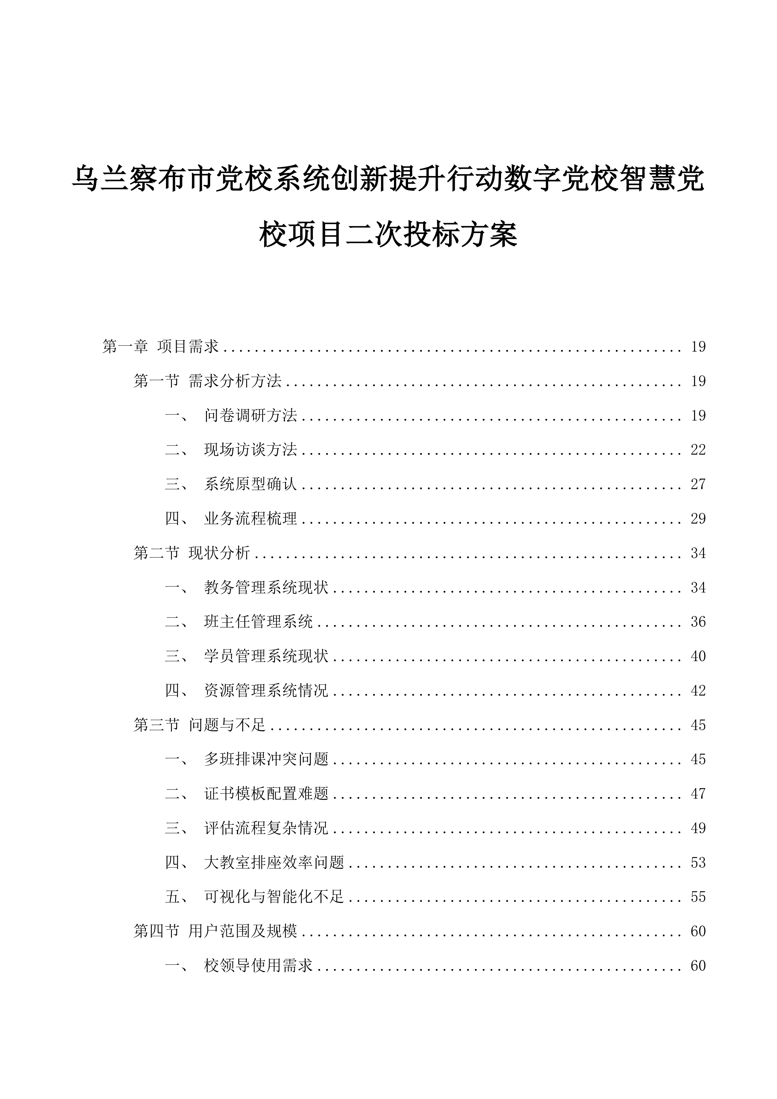 乌兰察布市党校系统创新提升行动数字党校智慧党校项目二次投标方案.docx 第1页