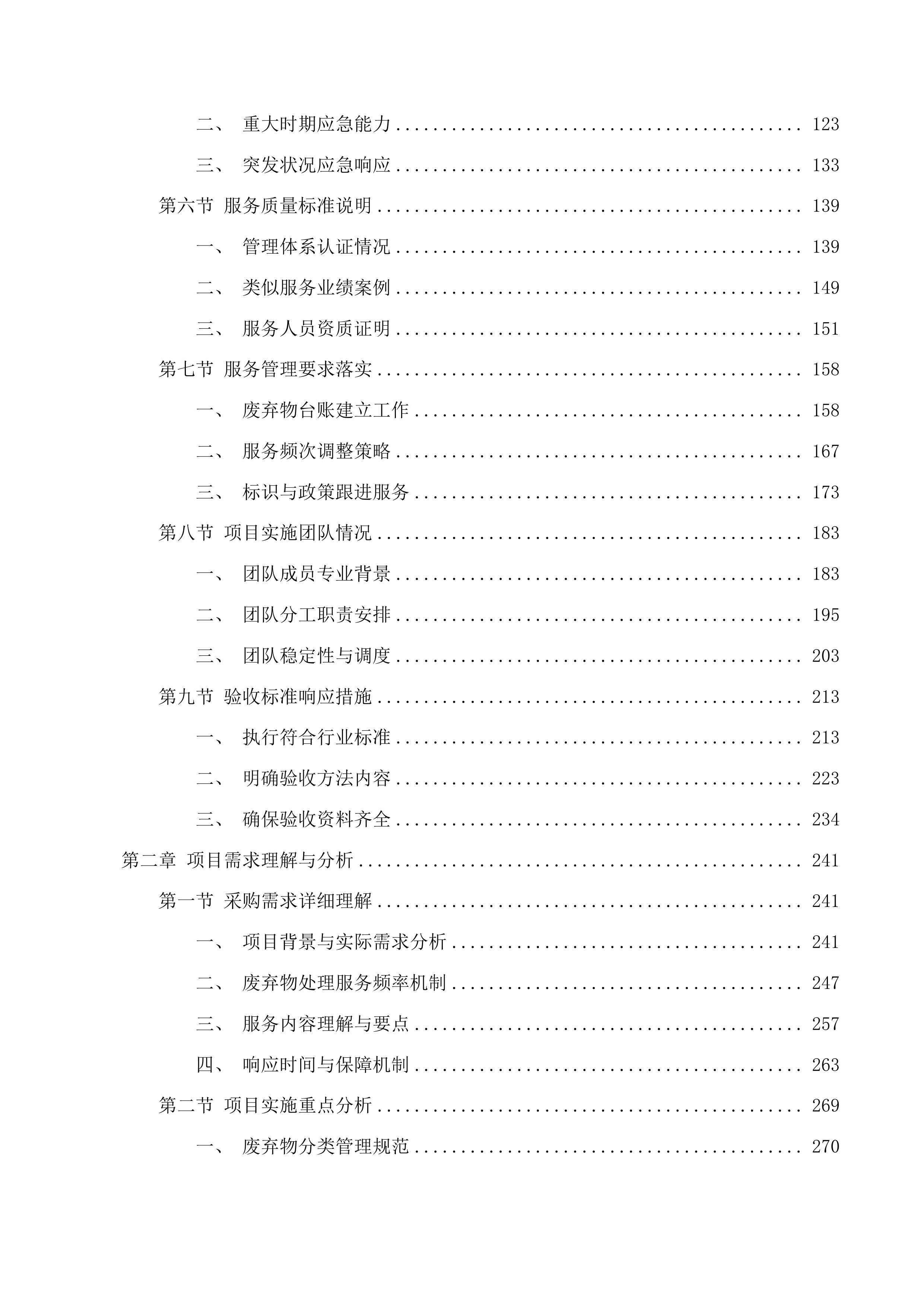 北京中医药大学2025年环境污染防治技术服务采购项目投标方案.docx 第2页