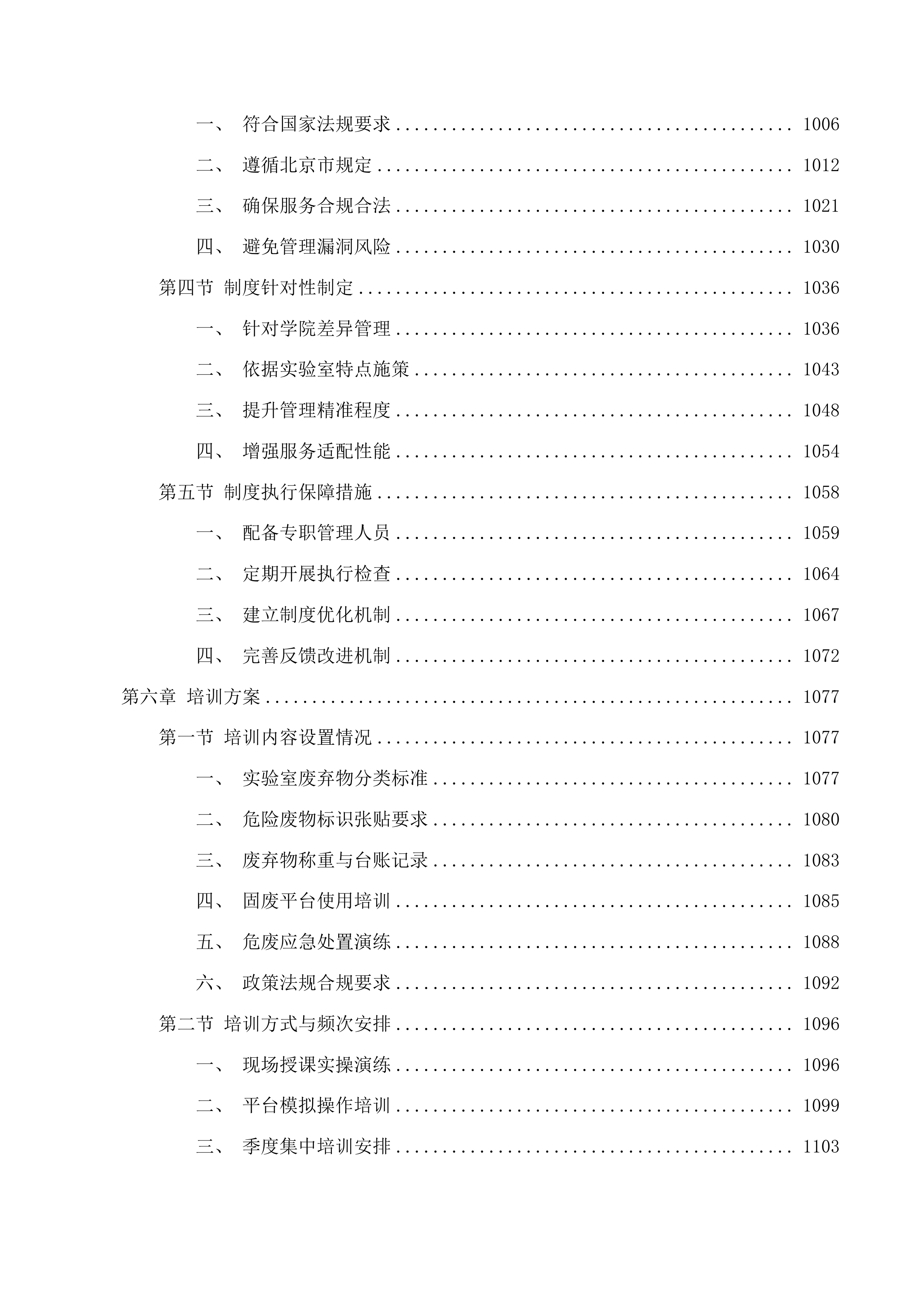 北京中医药大学2025年环境污染防治技术服务采购项目投标方案.docx 第6页