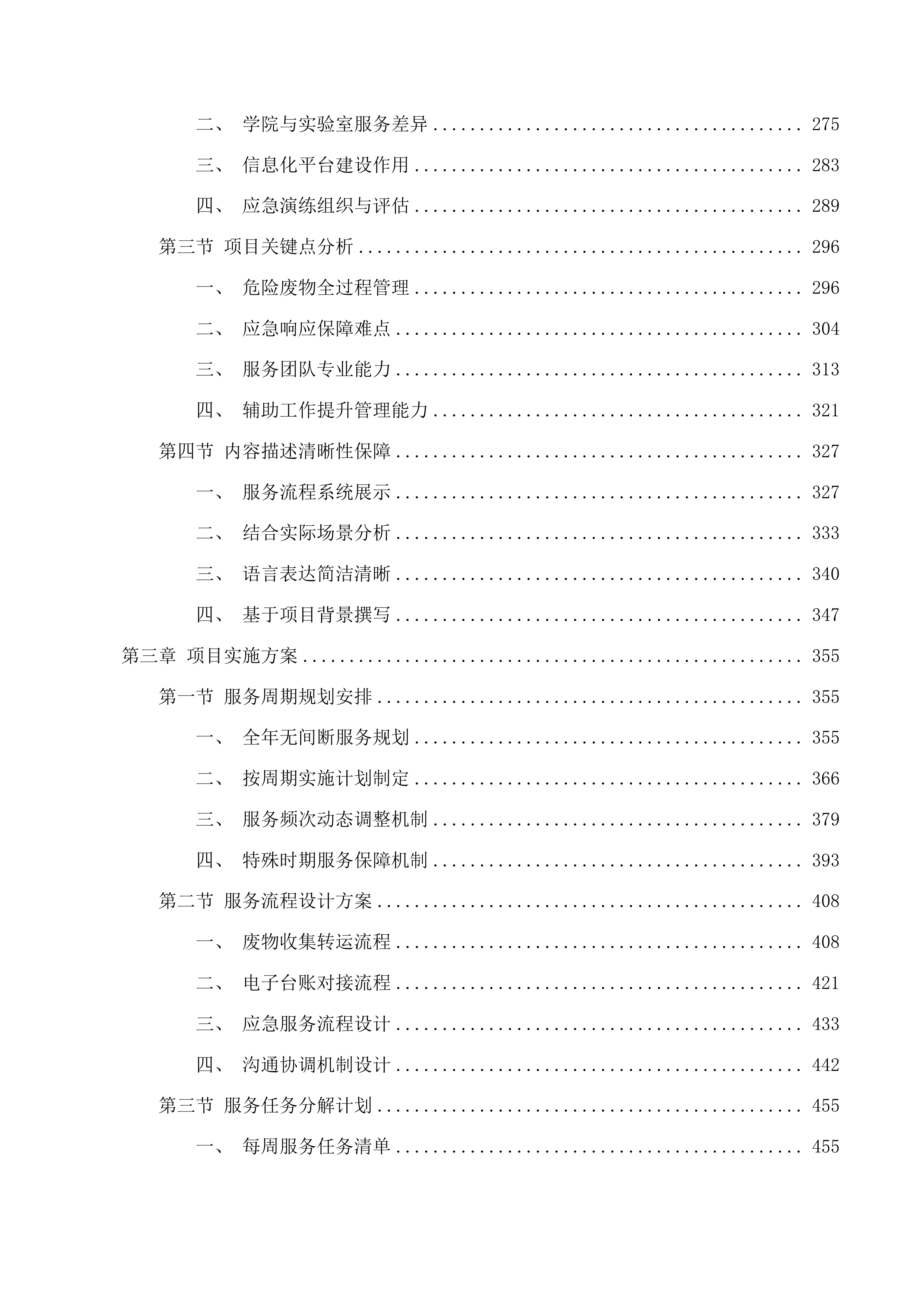 北京中医药大学2025年环境污染防治技术服务采购项目投标方案.docx 第3页