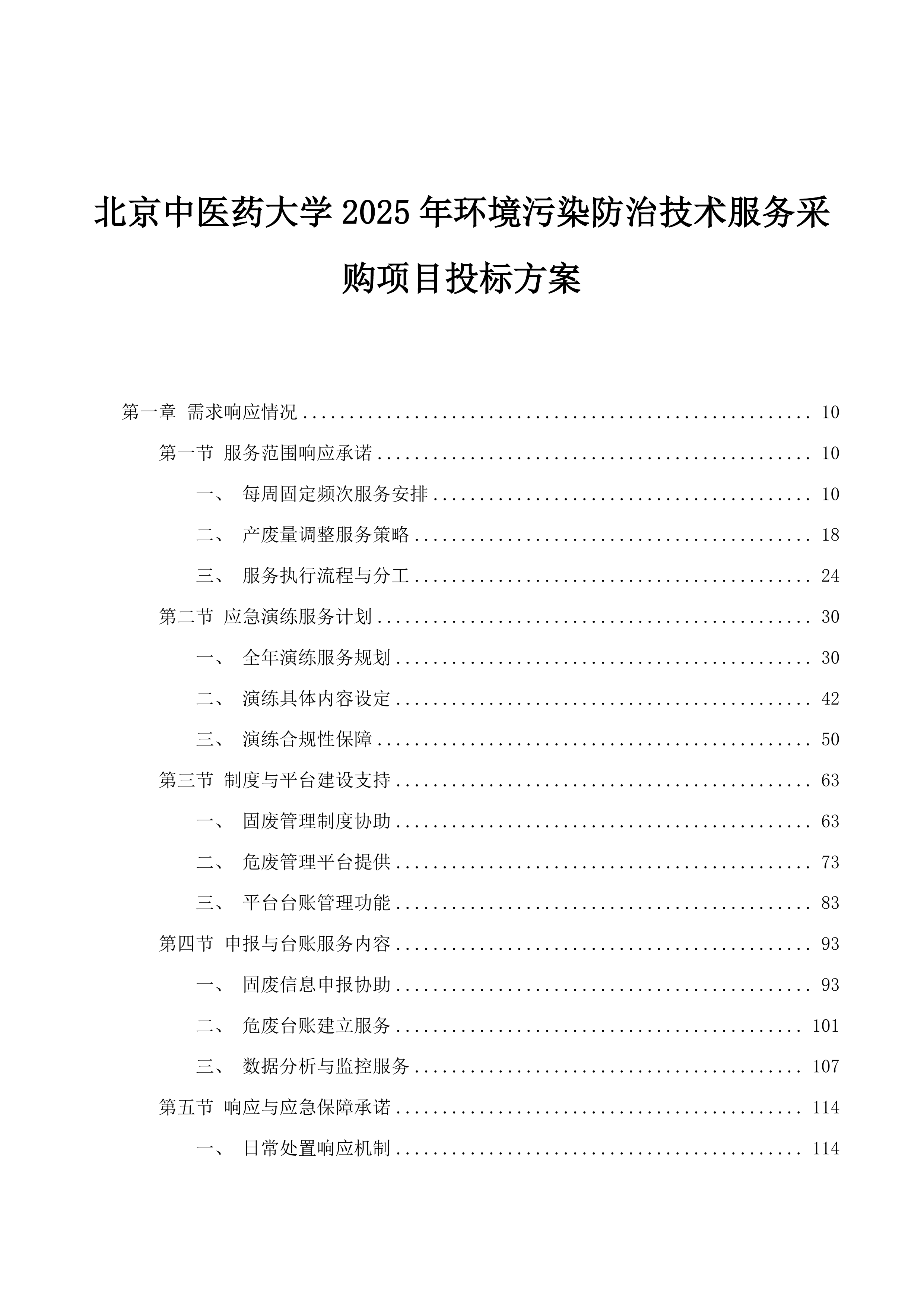 北京中医药大学2025年环境污染防治技术服务采购项目投标方案.docx 第1页