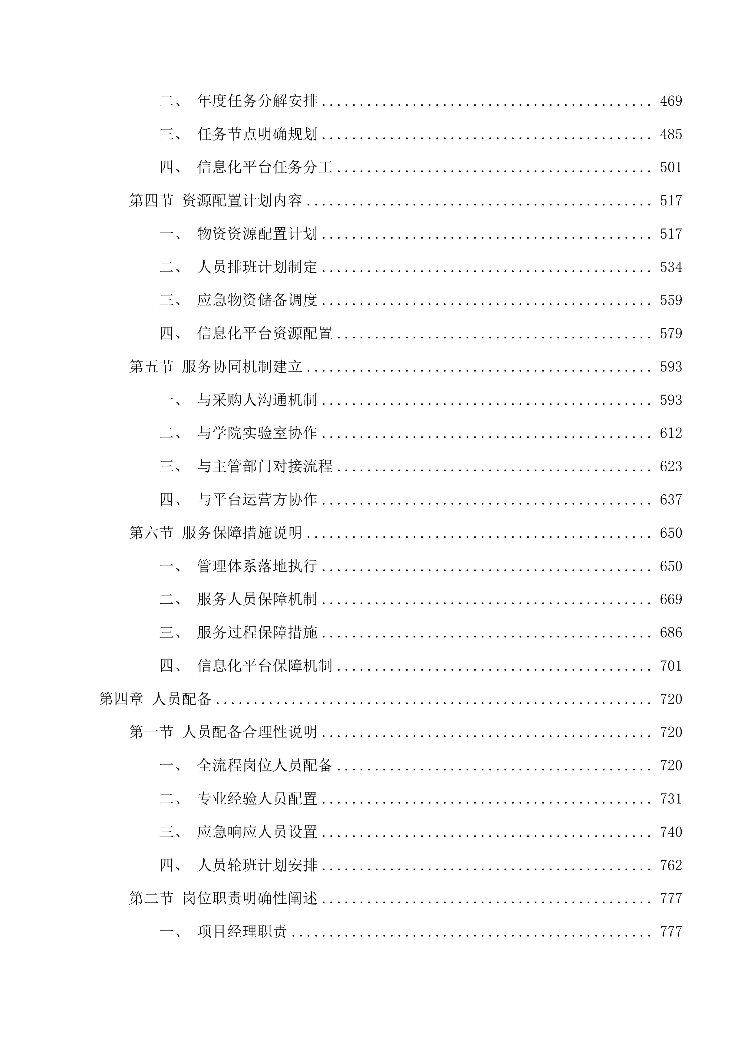 北京中医药大学2025年环境污染防治技术服务采购项目投标方案.docx 第4页