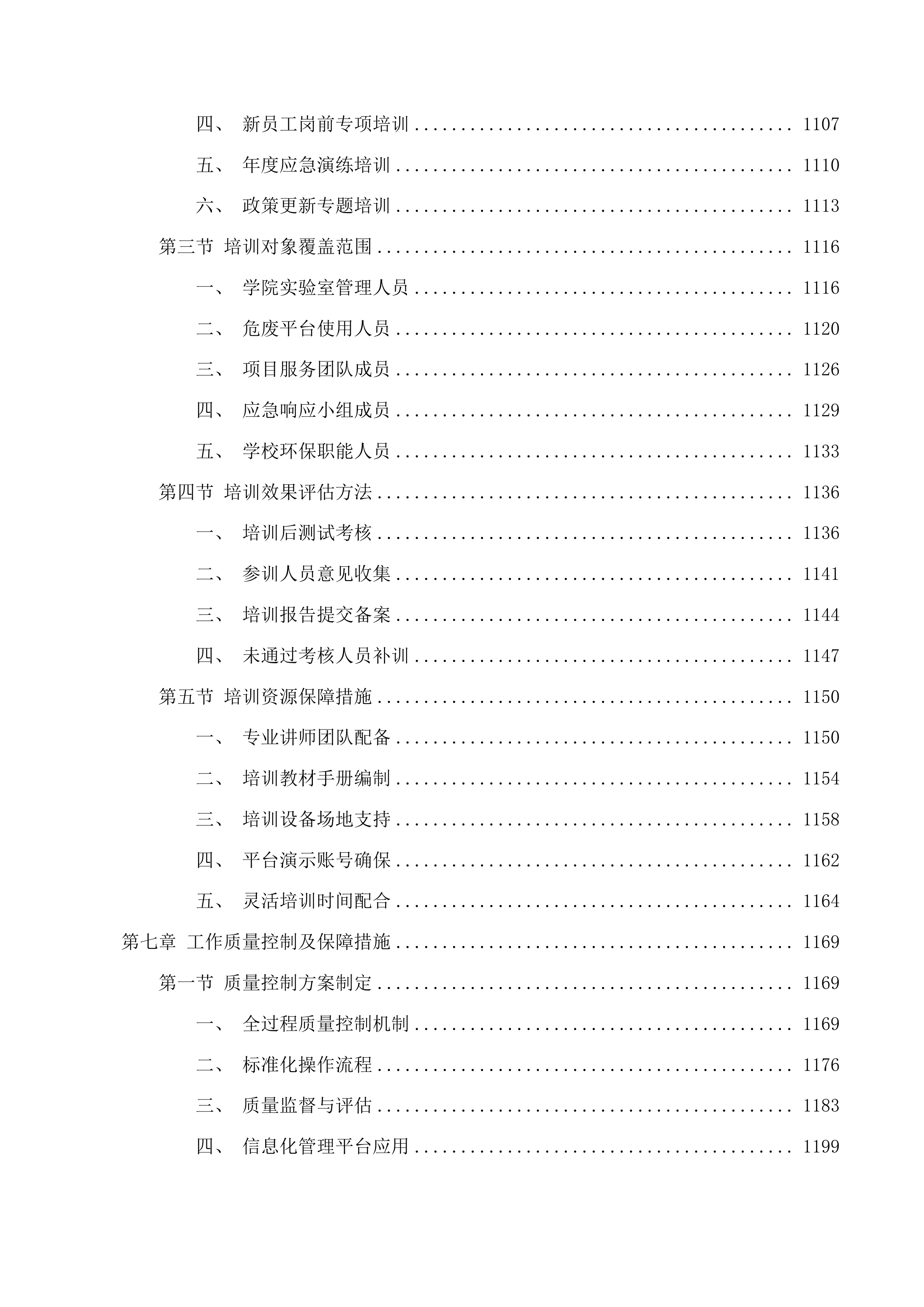 北京中医药大学2025年环境污染防治技术服务采购项目投标方案.docx 第7页
