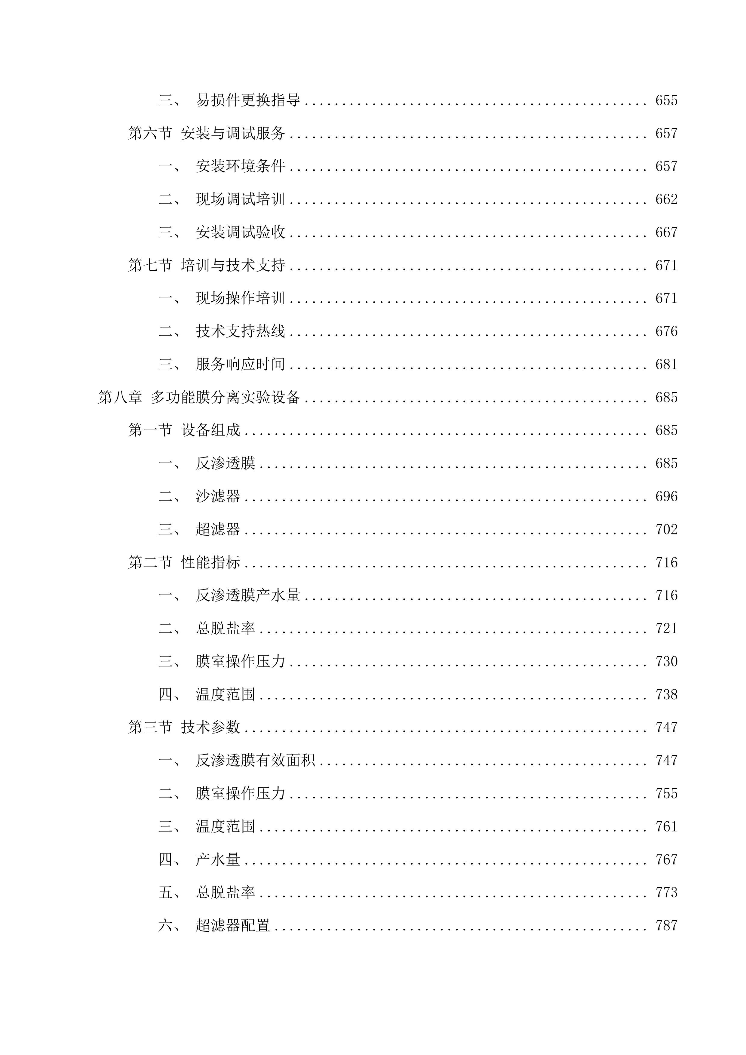 北京中医药大学良乡校区中药学院实验与实践平台建设项目第七期投标方案.docx 第6页
