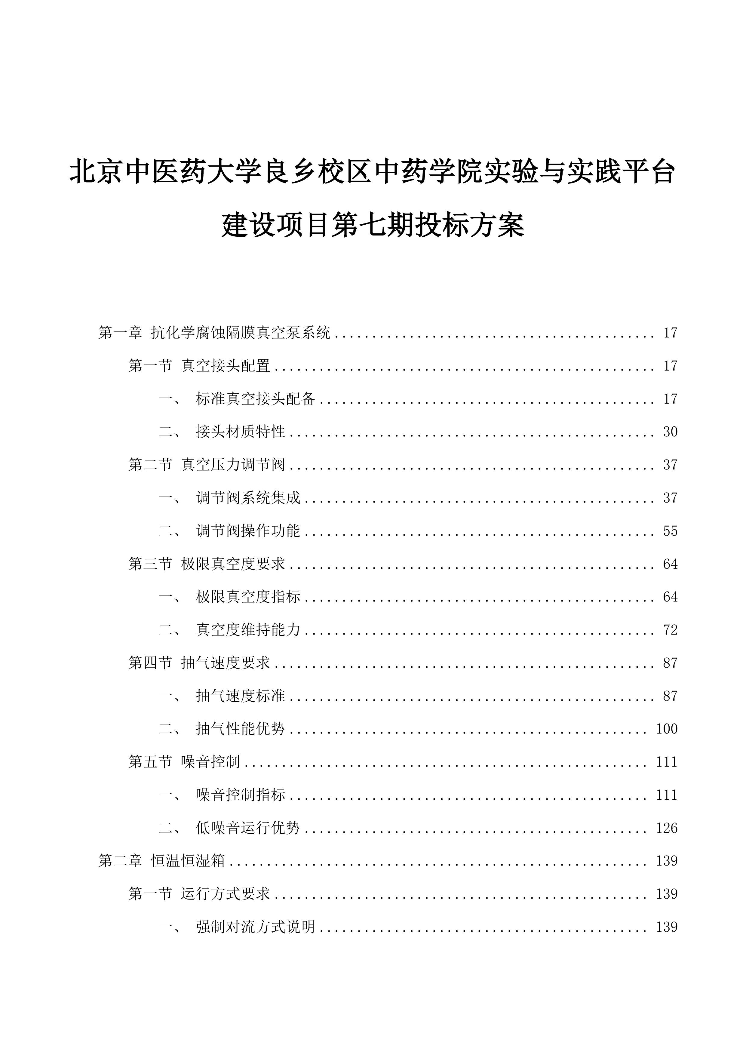 北京中医药大学良乡校区中药学院实验与实践平台建设项目第七期投标方案.docx 第1页