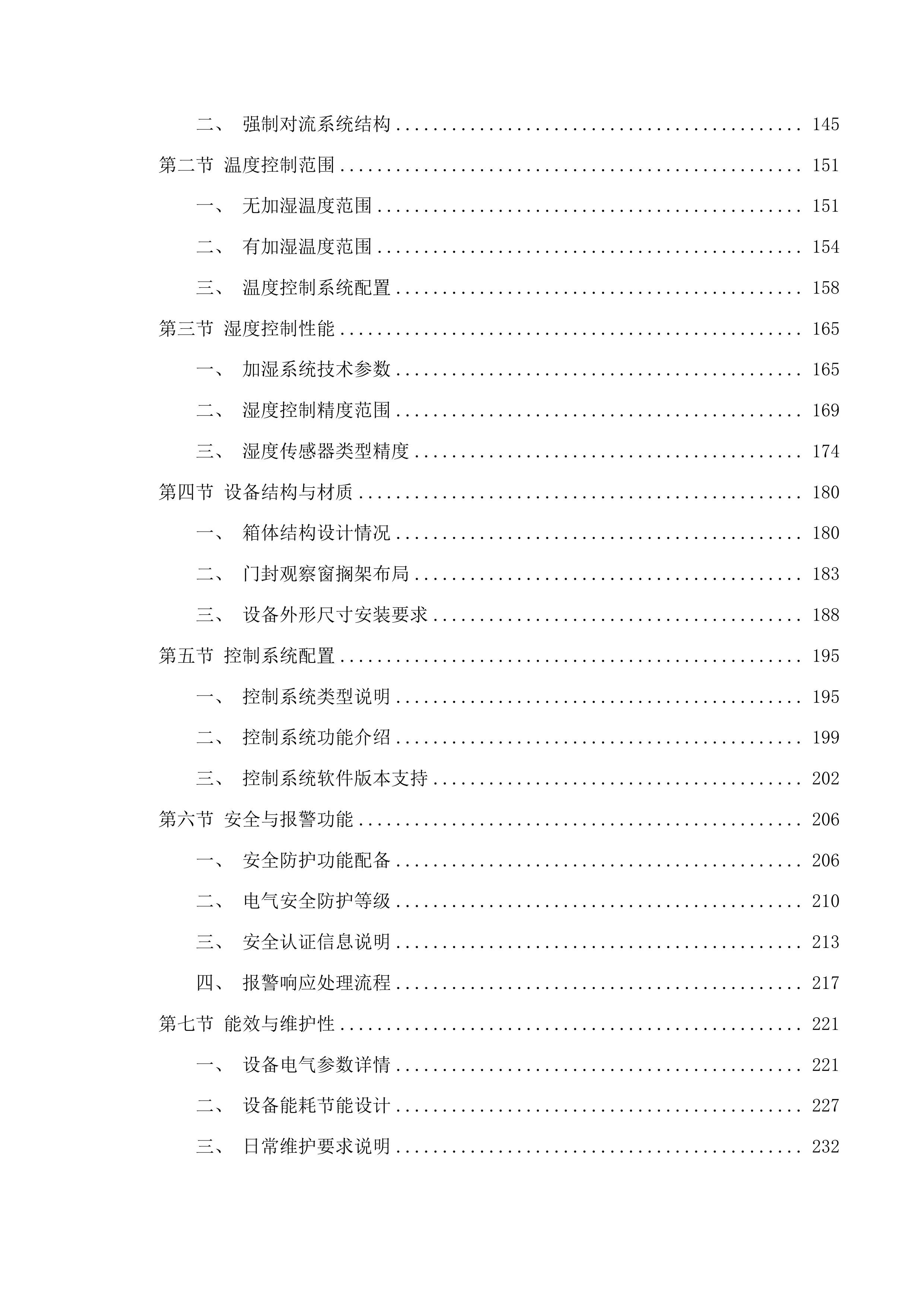 北京中医药大学良乡校区中药学院实验与实践平台建设项目第七期投标方案.docx 第2页