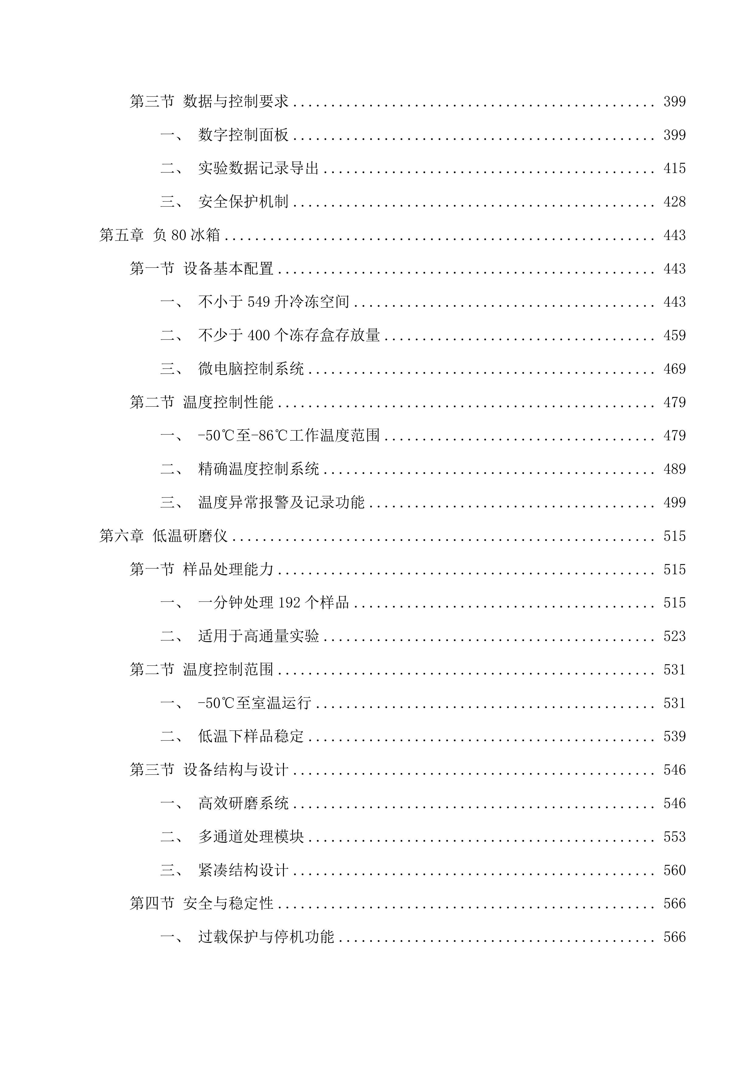 北京中医药大学良乡校区中药学院实验与实践平台建设项目第七期投标方案.docx 第4页
