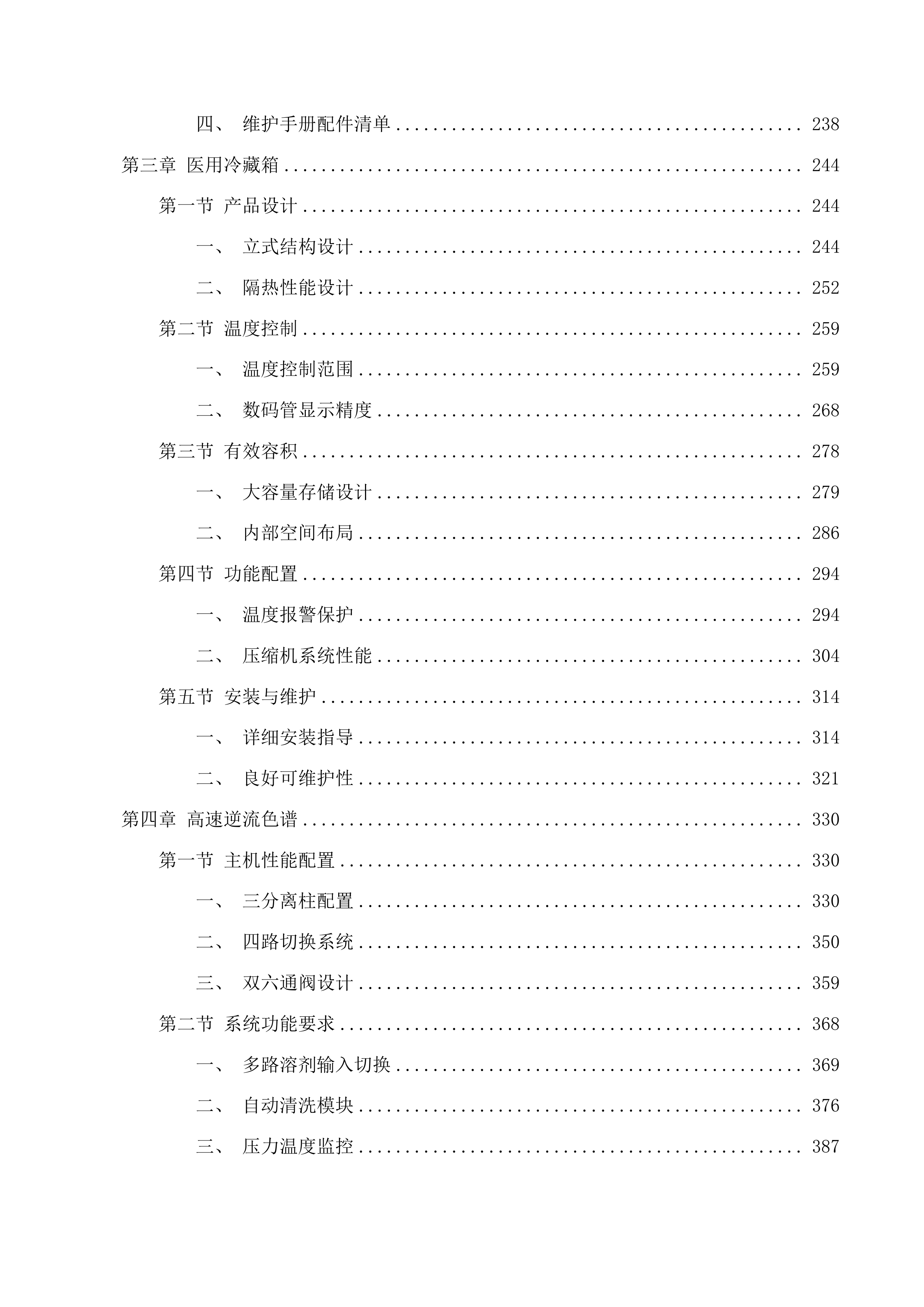 北京中医药大学良乡校区中药学院实验与实践平台建设项目第七期投标方案.docx 第3页