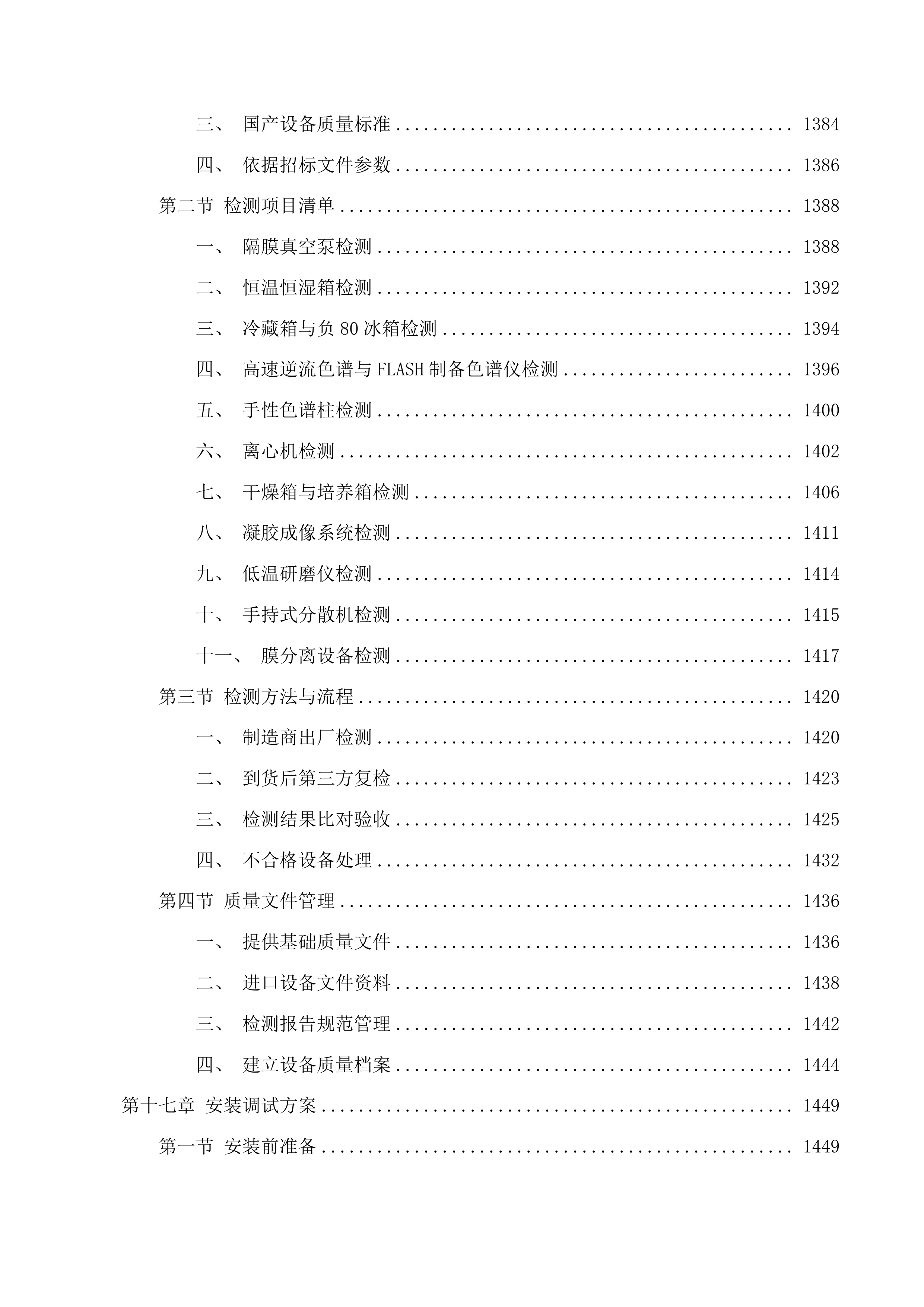 北京中医药大学良乡校区中药学院实验与实践平台建设项目第七期投标方案.docx 第12页