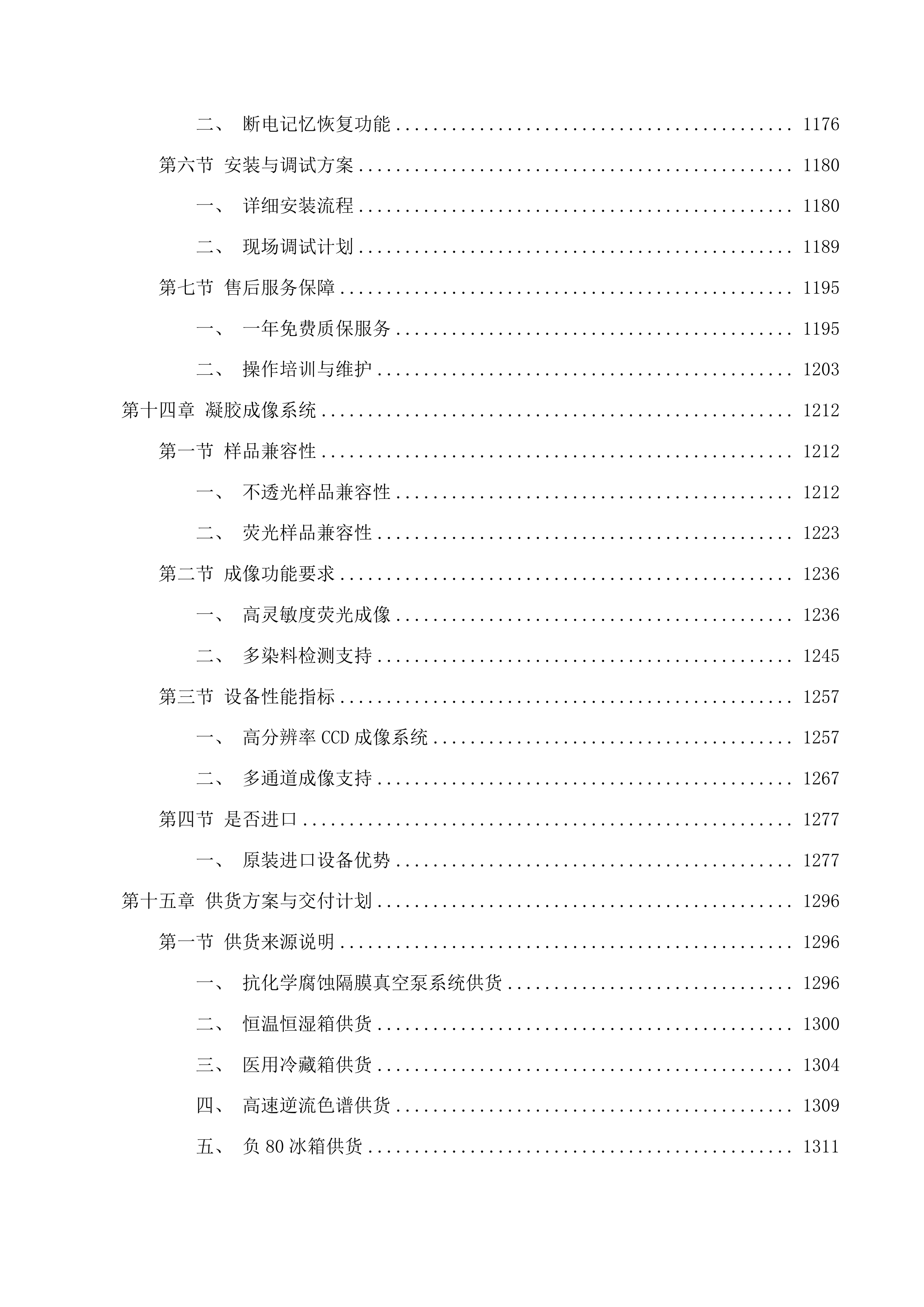 北京中医药大学良乡校区中药学院实验与实践平台建设项目第七期投标方案.docx 第10页