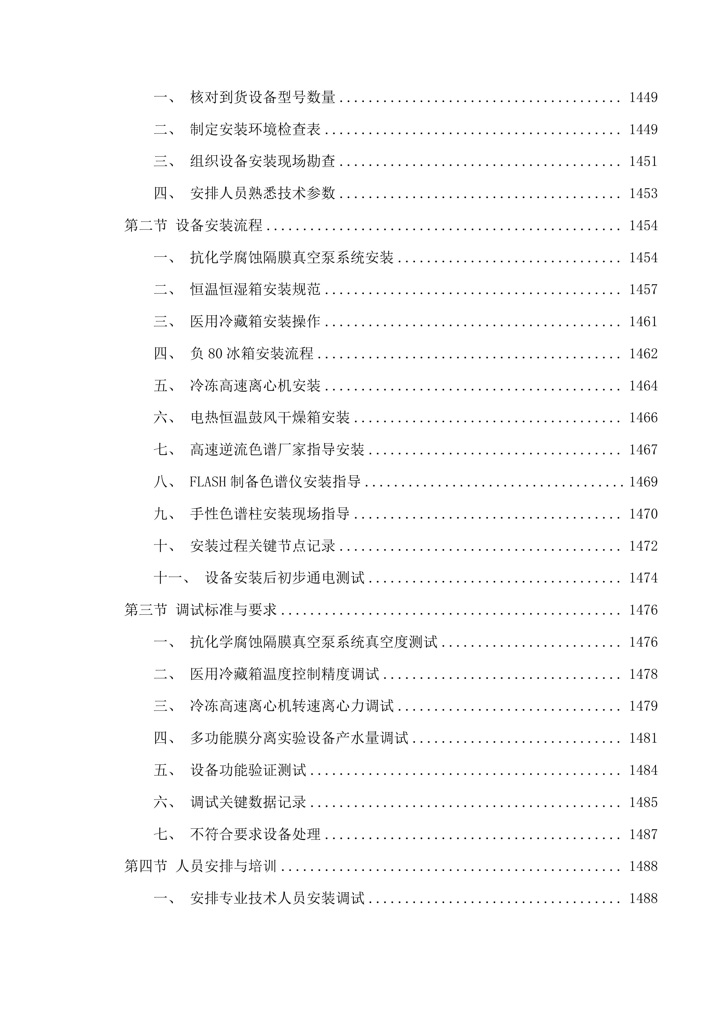 北京中医药大学良乡校区中药学院实验与实践平台建设项目第七期投标方案.docx 第13页