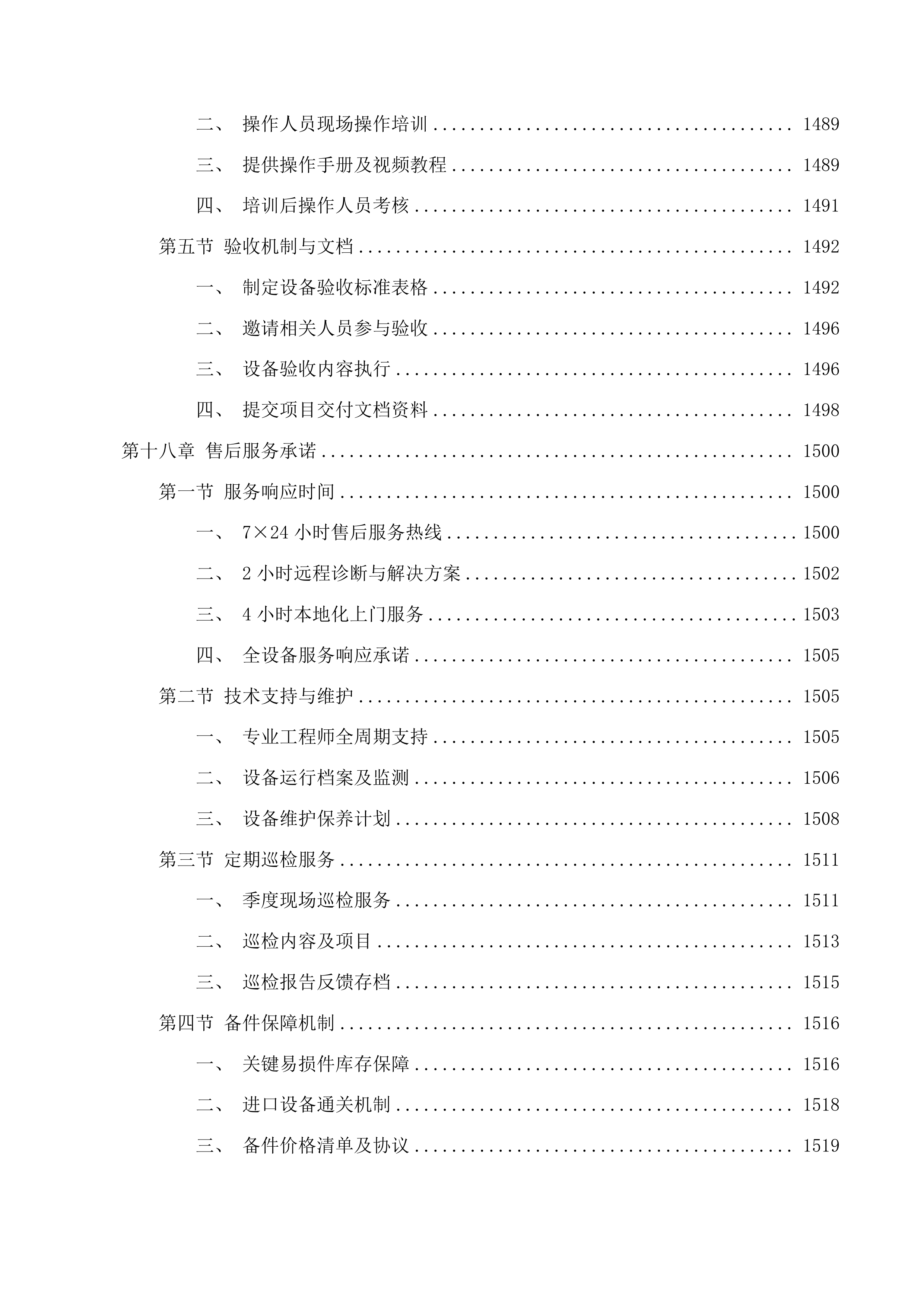 北京中医药大学良乡校区中药学院实验与实践平台建设项目第七期投标方案.docx 第14页