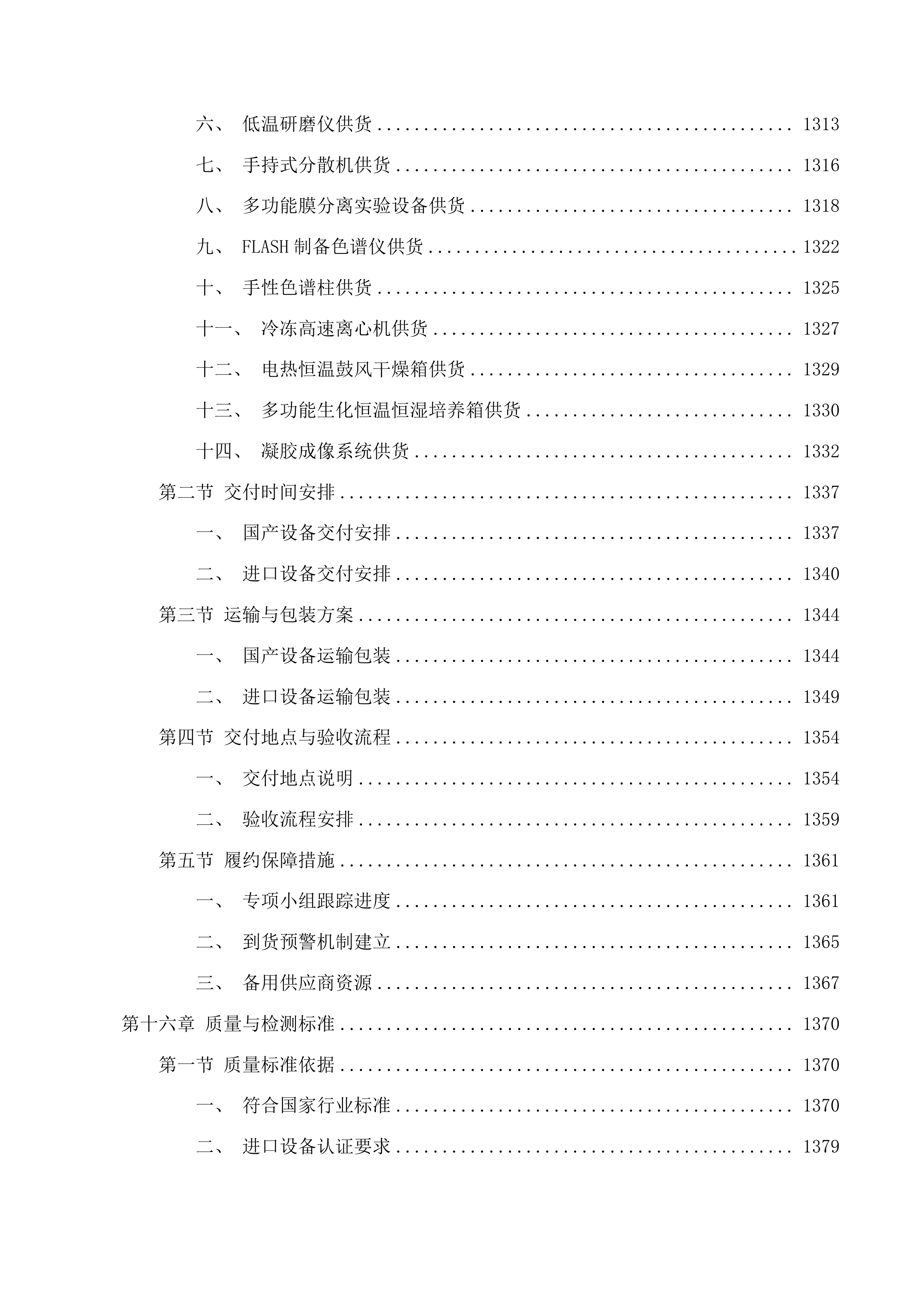 北京中医药大学良乡校区中药学院实验与实践平台建设项目第七期投标方案.docx 第11页