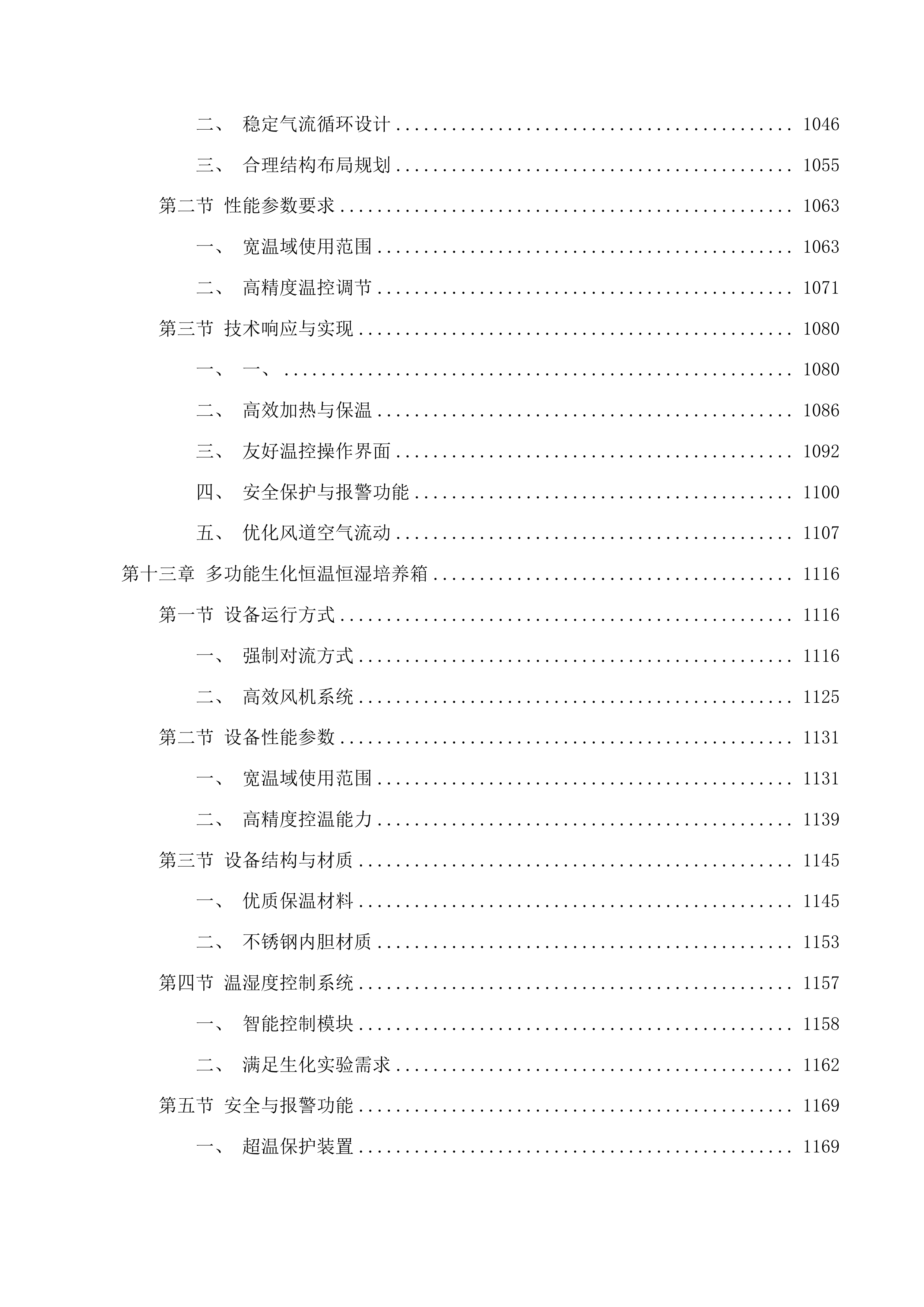 北京中医药大学良乡校区中药学院实验与实践平台建设项目第七期投标方案.docx 第9页