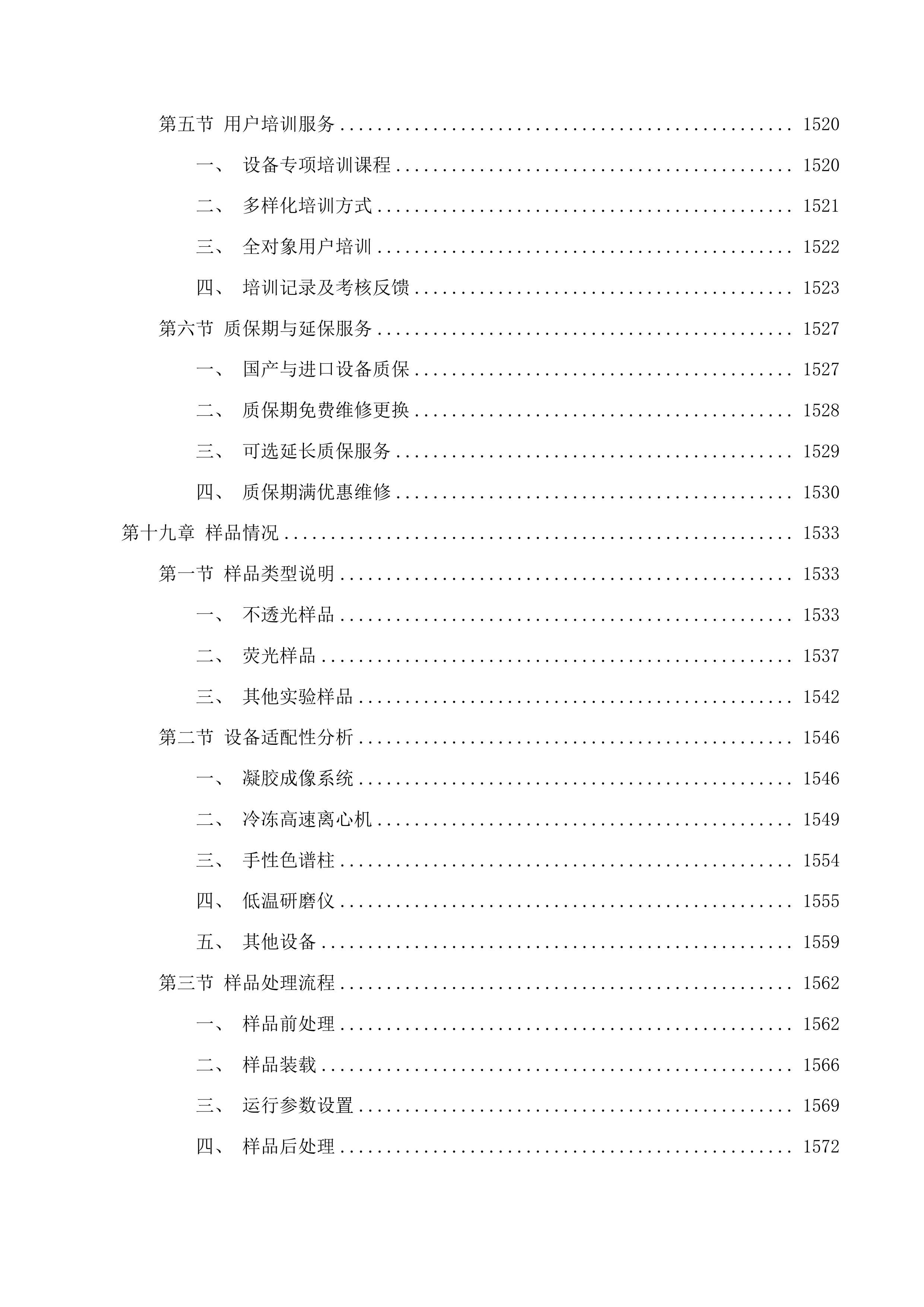 北京中医药大学良乡校区中药学院实验与实践平台建设项目第七期投标方案.docx 第15页