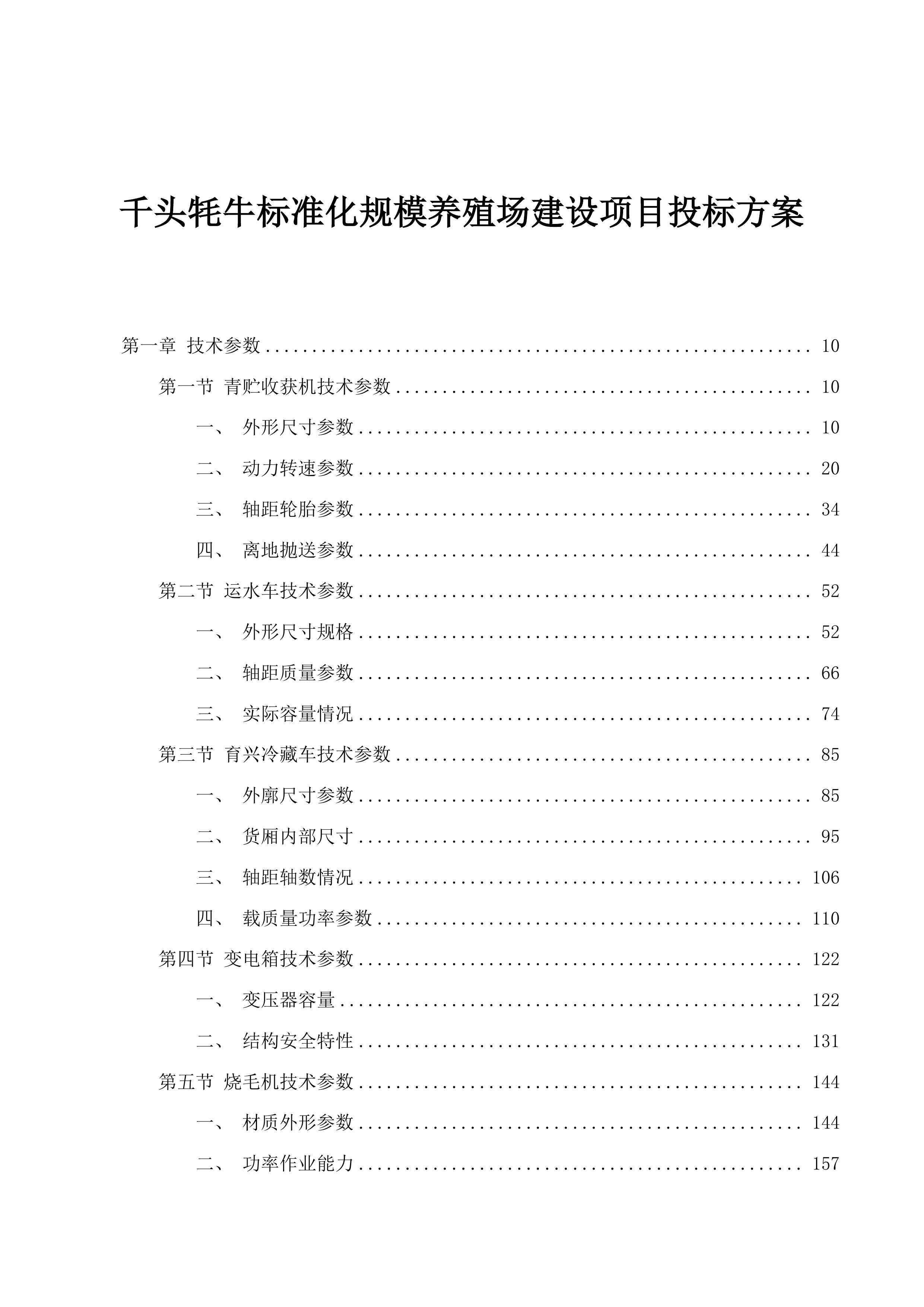 千头牦牛标准化规模养殖场建设项目投标方案.docx 第1页