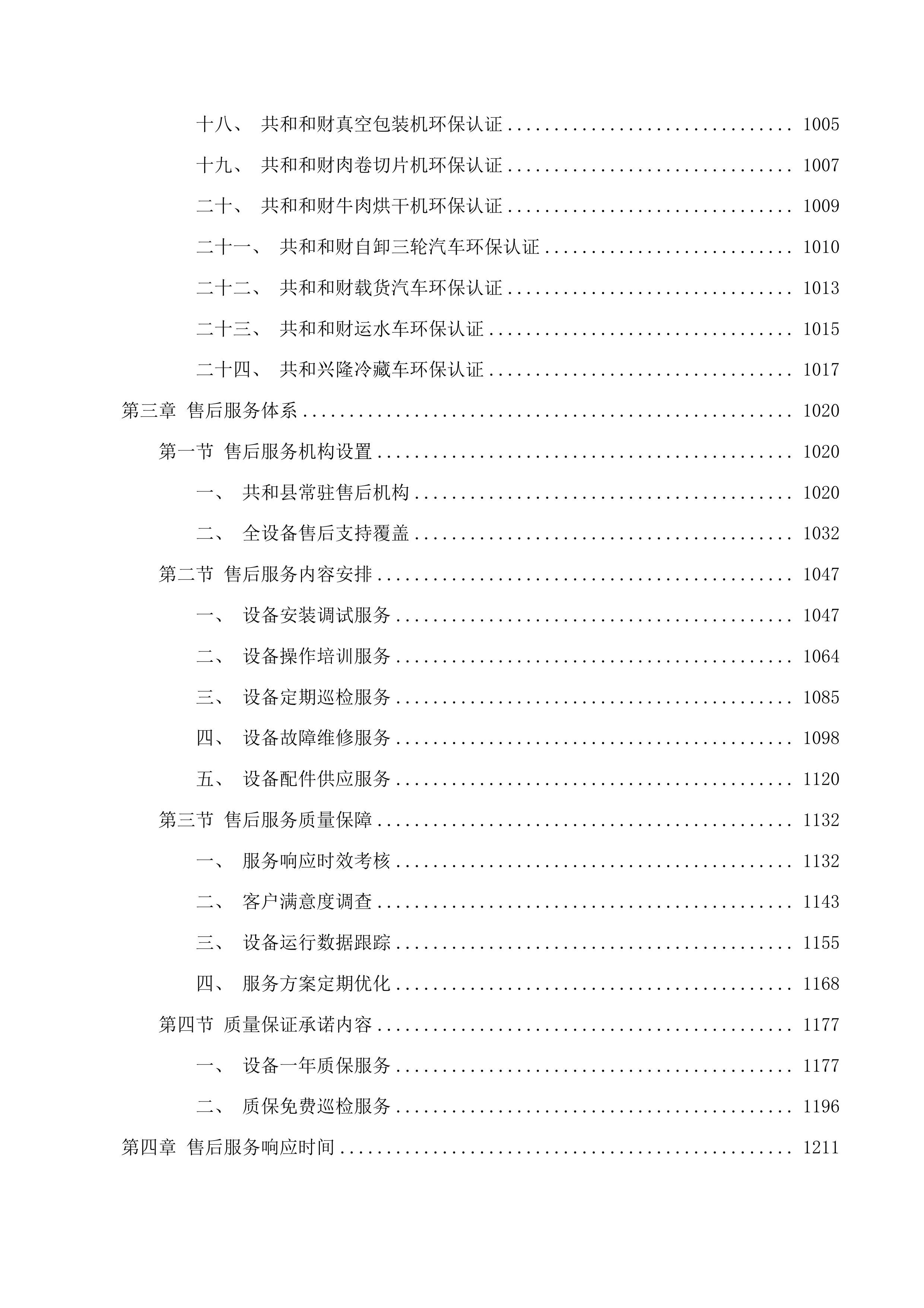 千头牦牛标准化规模养殖场建设项目投标方案.docx 第7页