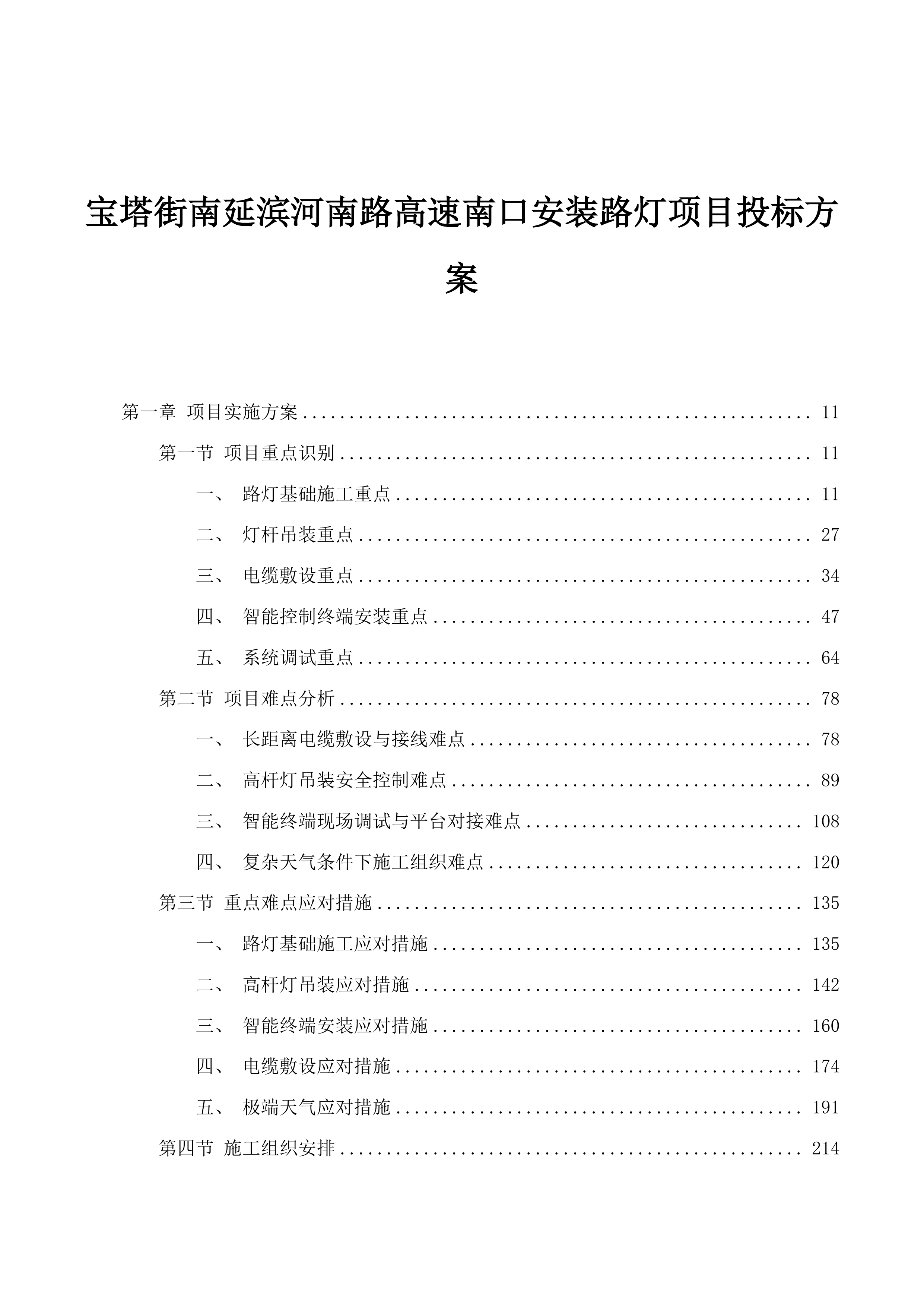 宝塔街南延滨河南路高速南口安装路灯项目投标方案.docx 第1页