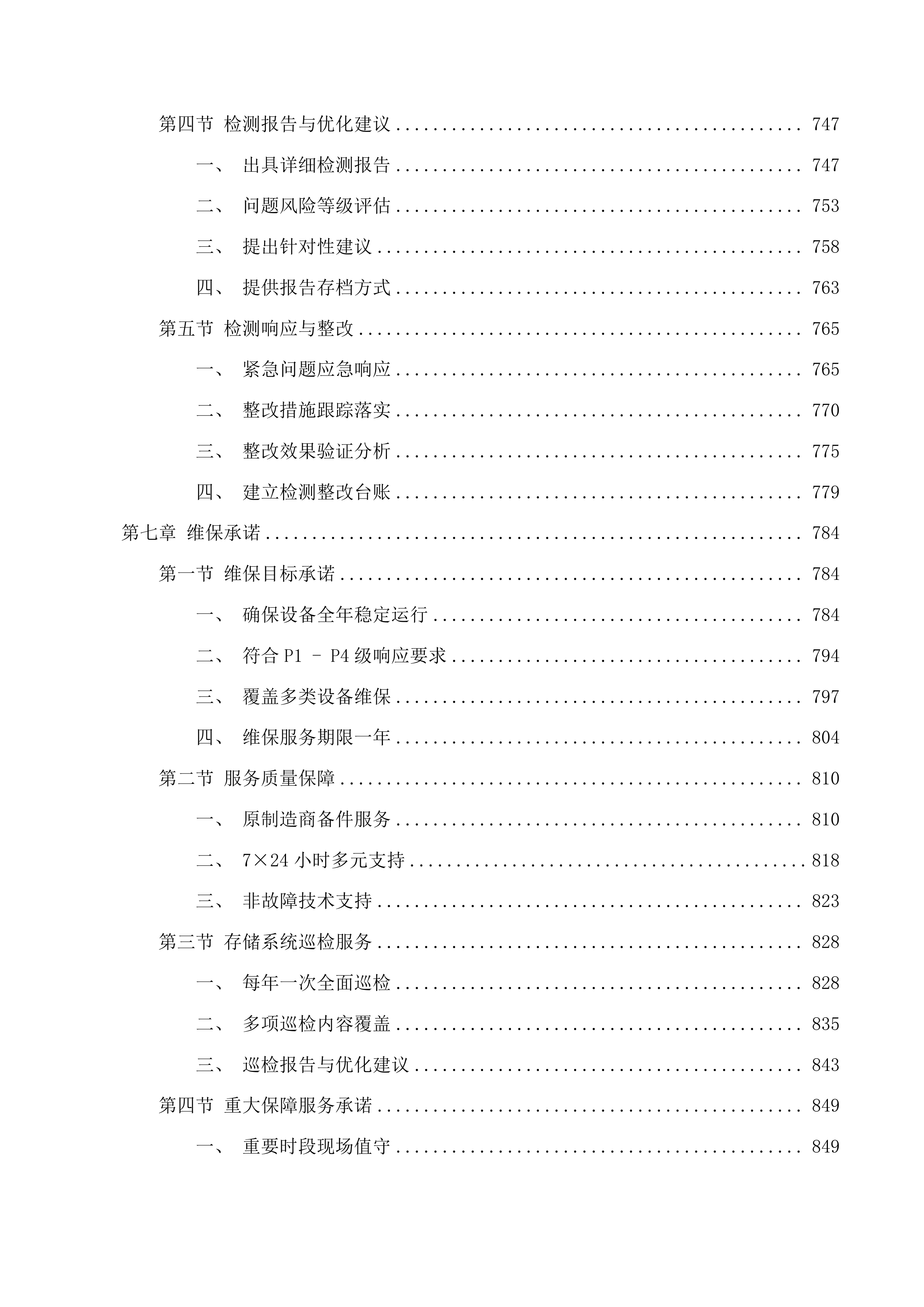 吉林省监狱管理局中心医院存储续保项目投标方案.docx 第6页