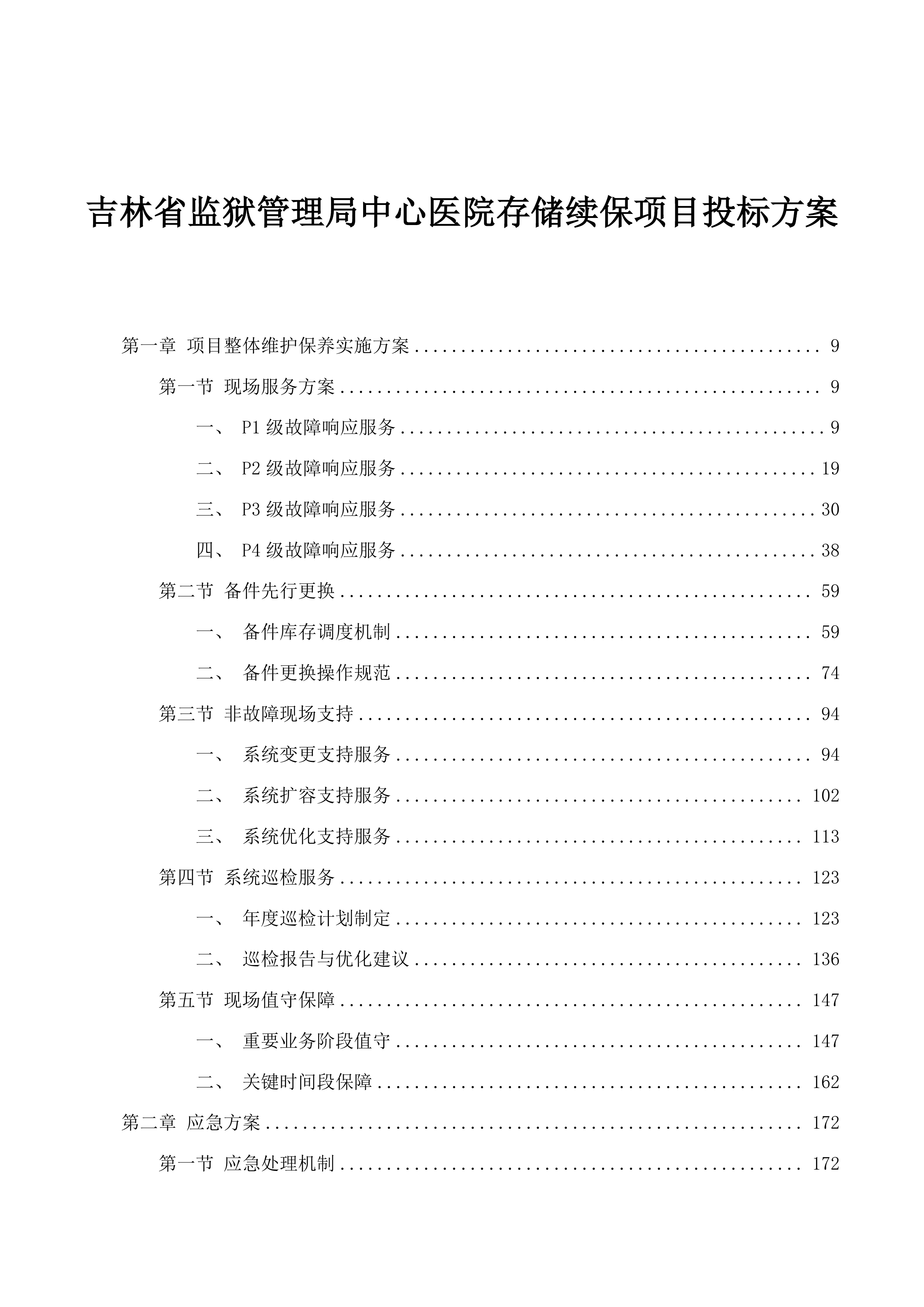 吉林省监狱管理局中心医院存储续保项目投标方案.docx 第1页