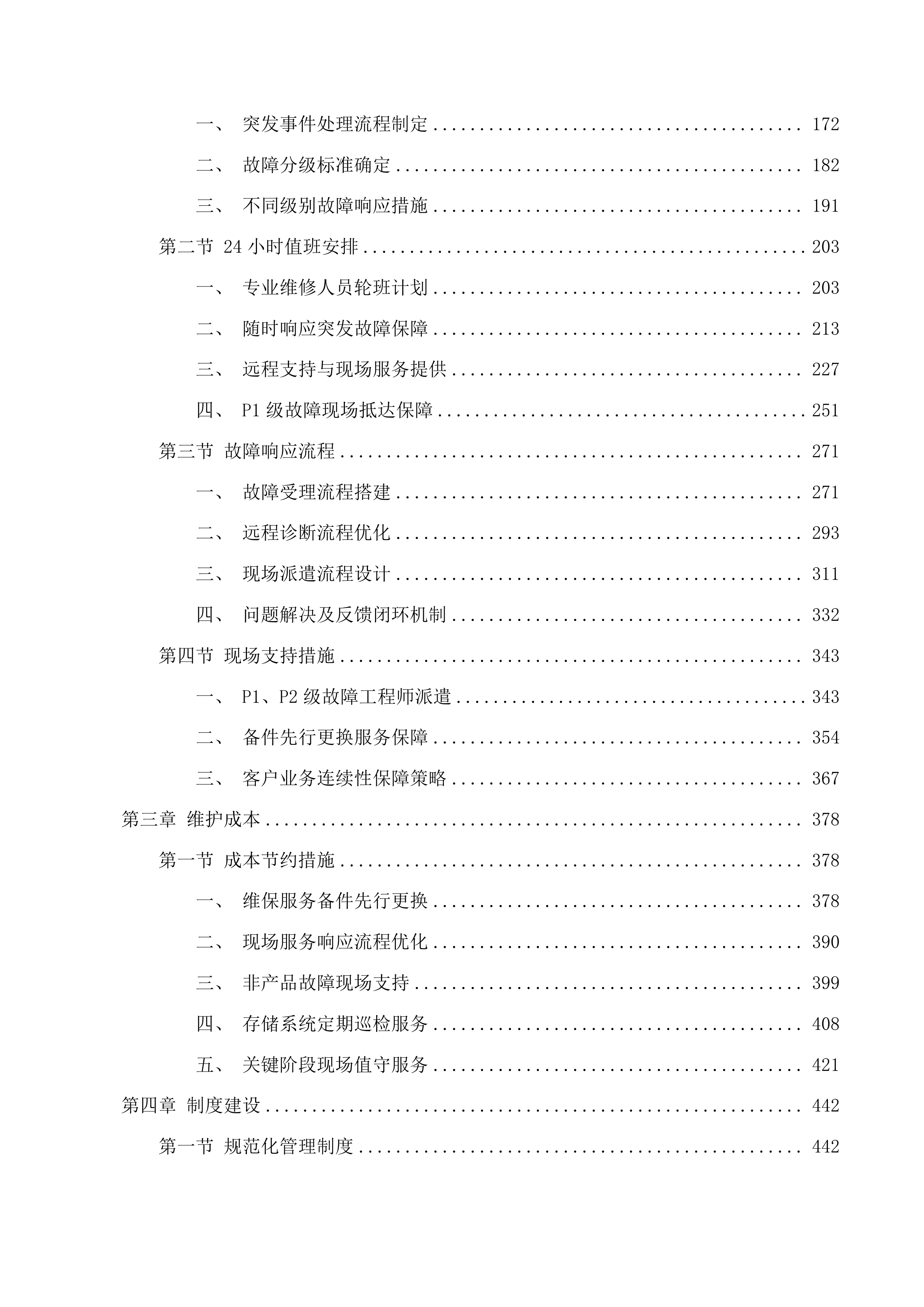 吉林省监狱管理局中心医院存储续保项目投标方案.docx 第2页