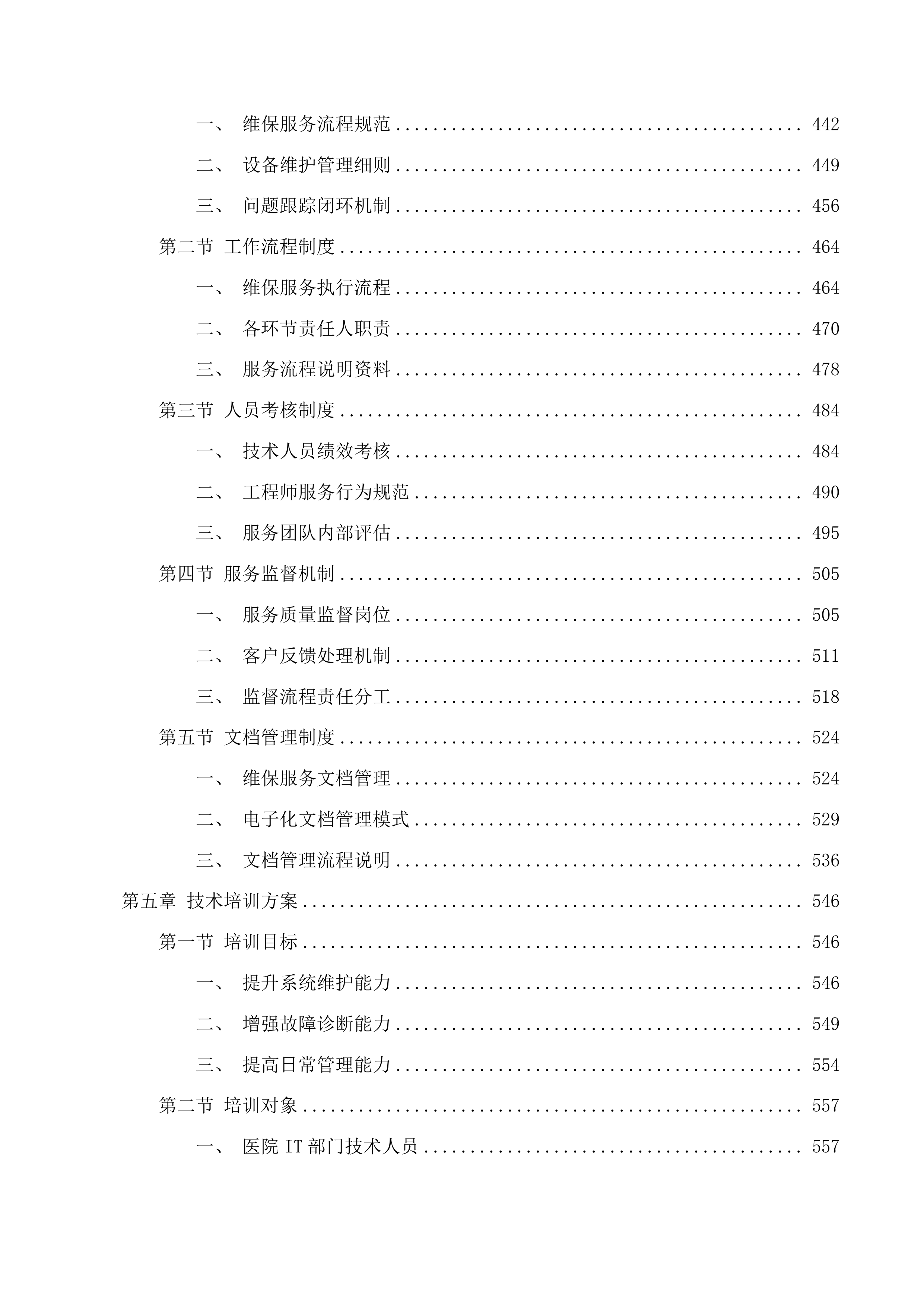 吉林省监狱管理局中心医院存储续保项目投标方案.docx 第3页