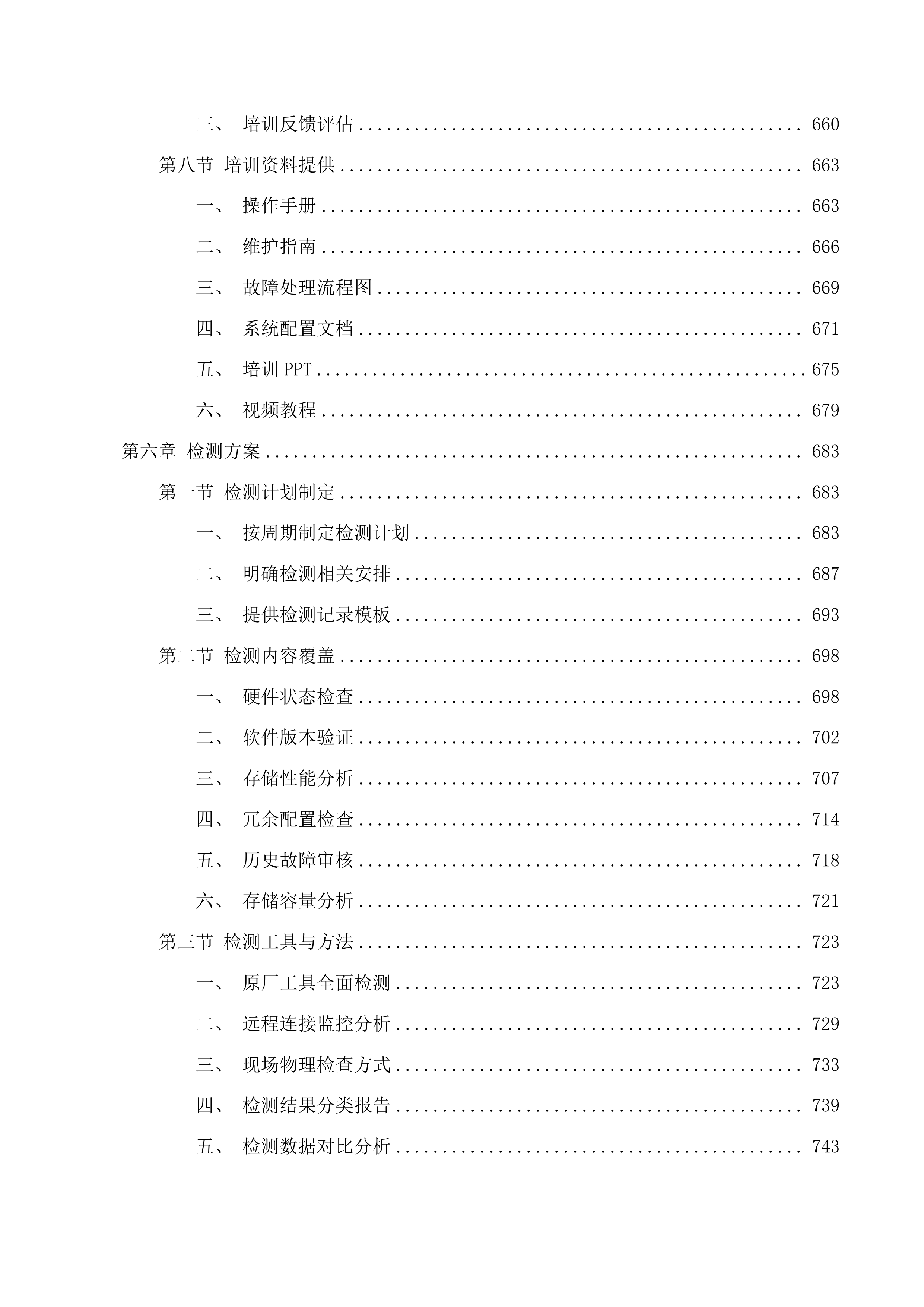 吉林省监狱管理局中心医院存储续保项目投标方案.docx 第5页