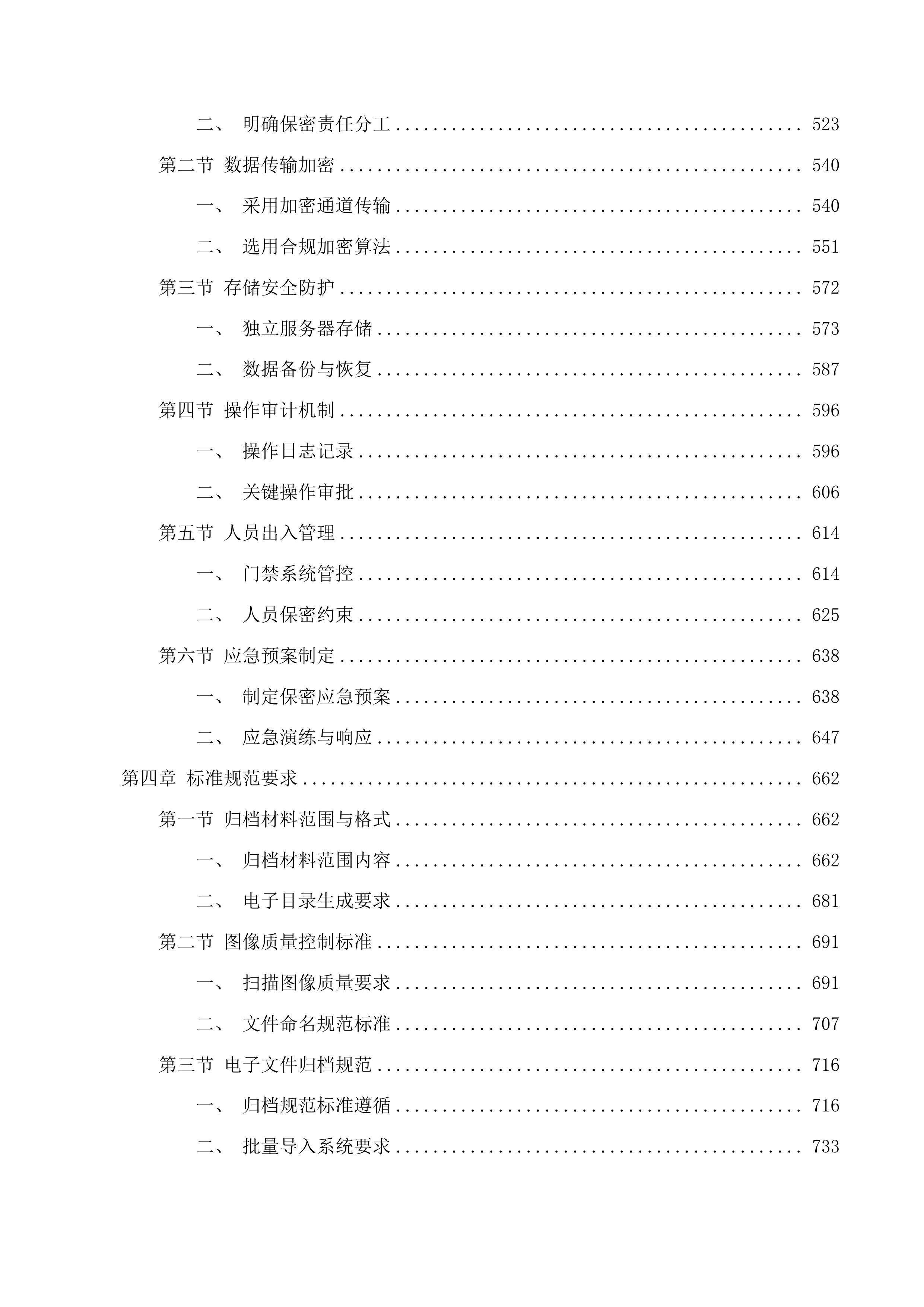 吉林市龙潭区民政局婚姻登记处龙潭区婚姻登记纸质历史投标方案.docx 第4页