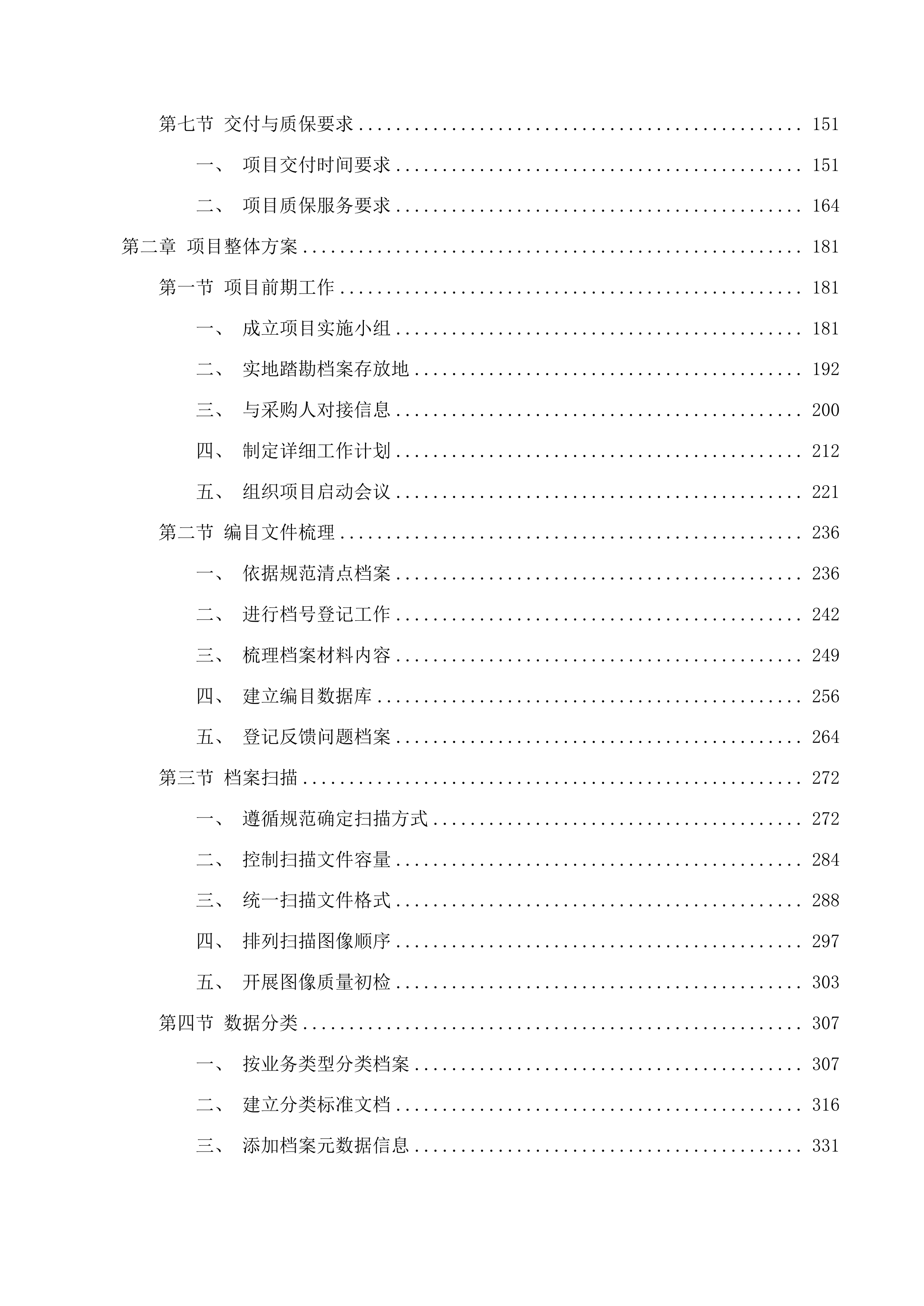 吉林市龙潭区民政局婚姻登记处龙潭区婚姻登记纸质历史投标方案.docx 第2页