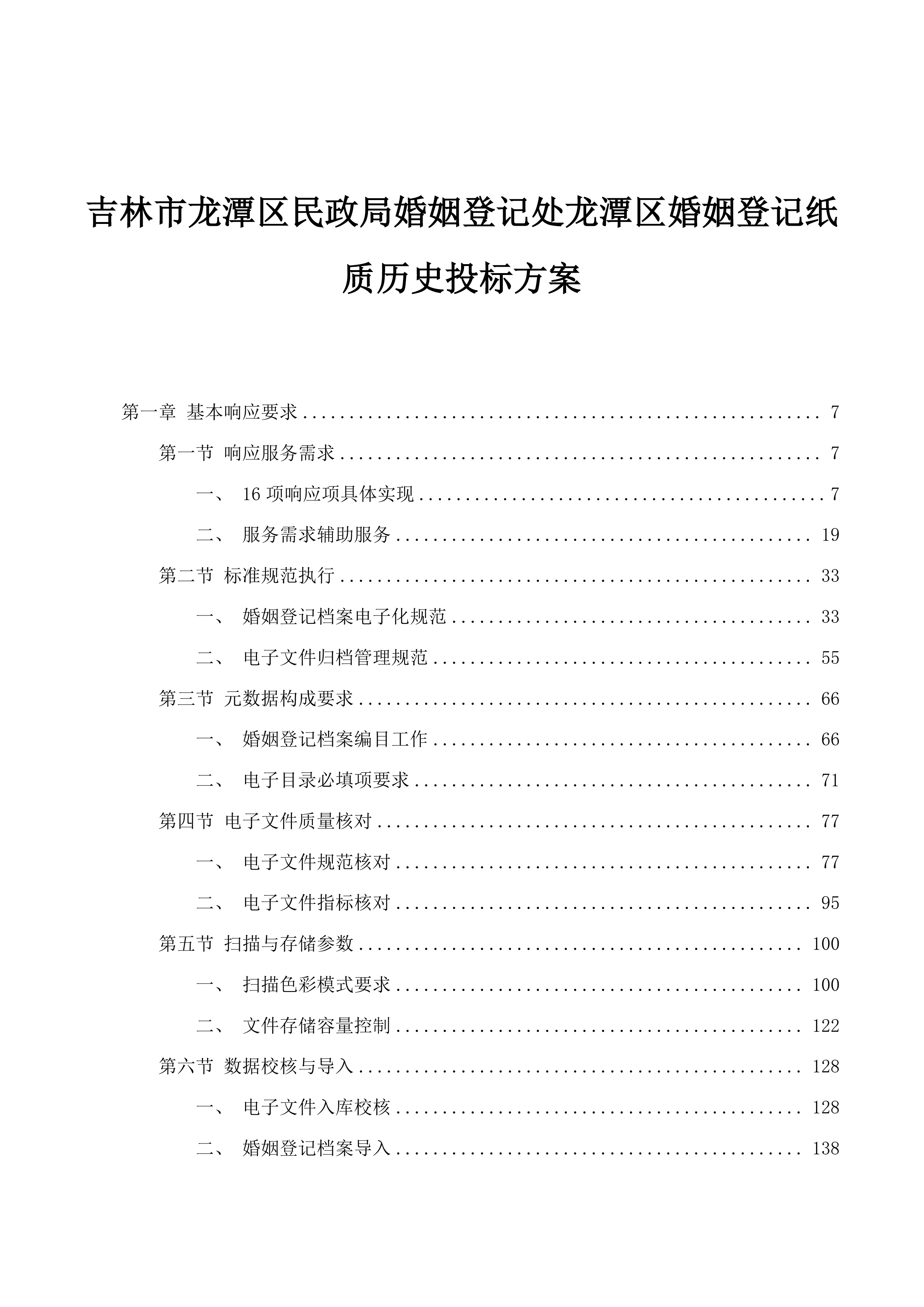 吉林市龙潭区民政局婚姻登记处龙潭区婚姻登记纸质历史投标方案.docx 第1页