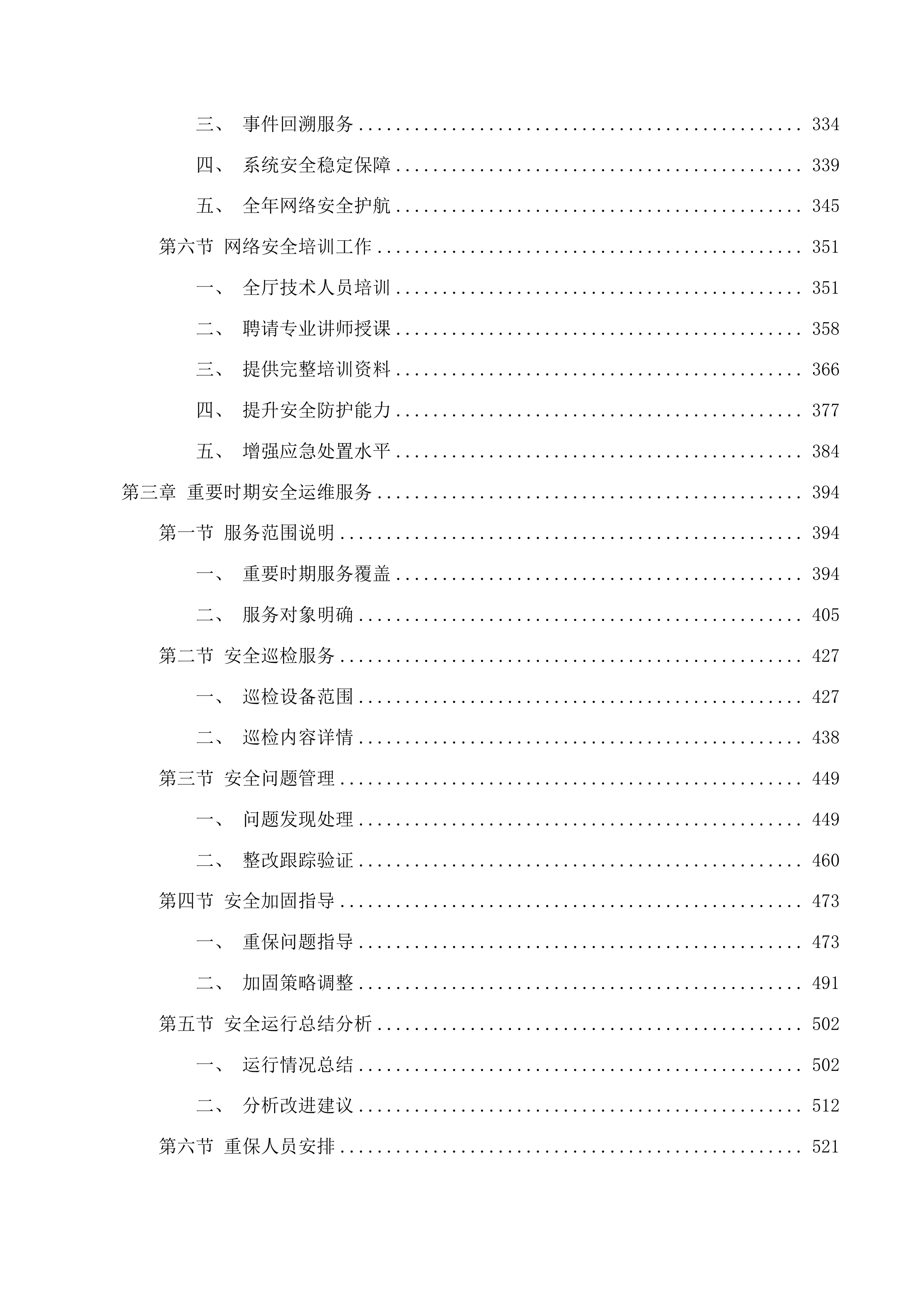 吉林省交通运输厅信息系统网络安全运维服务投标方案.docx 第3页