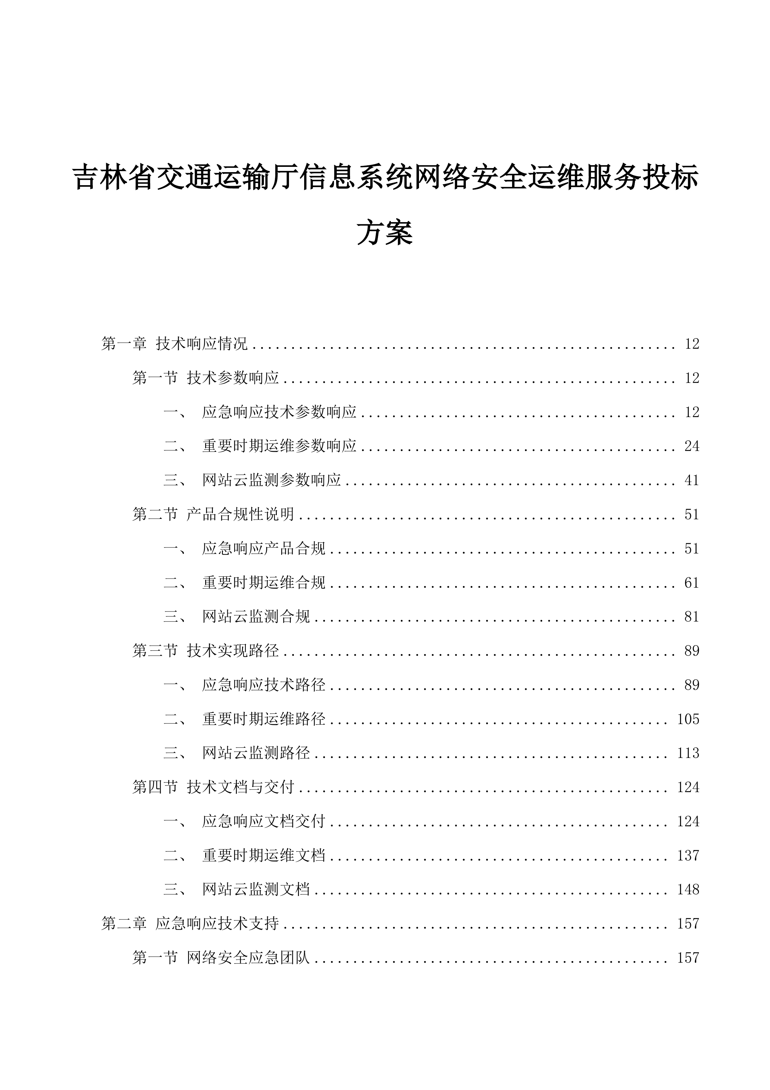 吉林省交通运输厅信息系统网络安全运维服务投标方案.docx 第1页