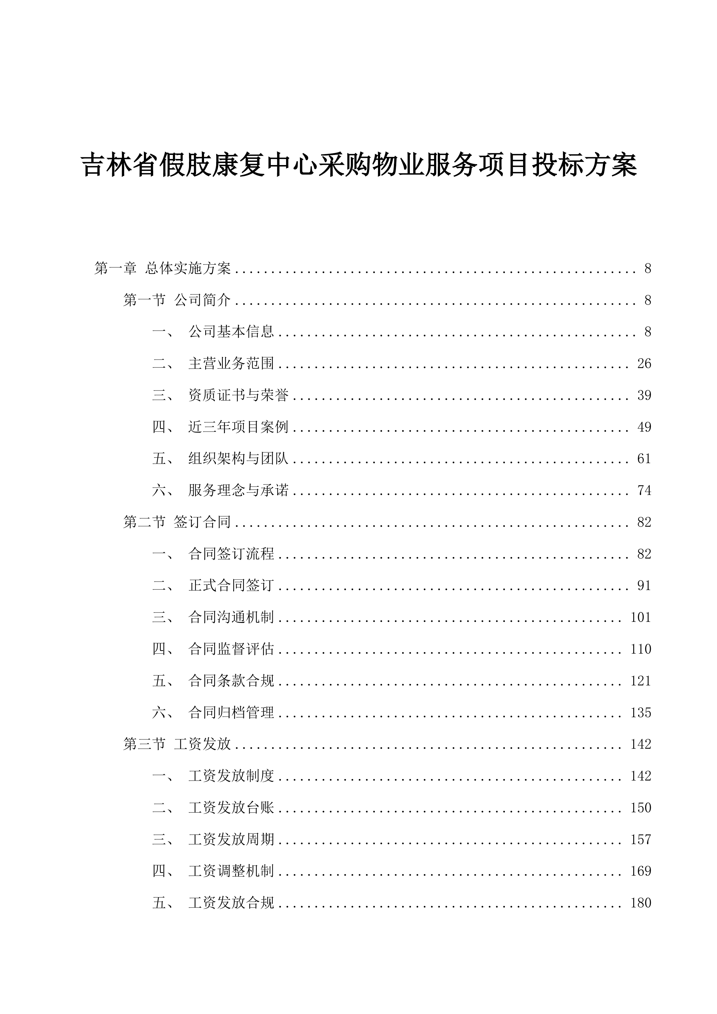 吉林省假肢康复中心采购物业服务项目投标方案.docx 第1页