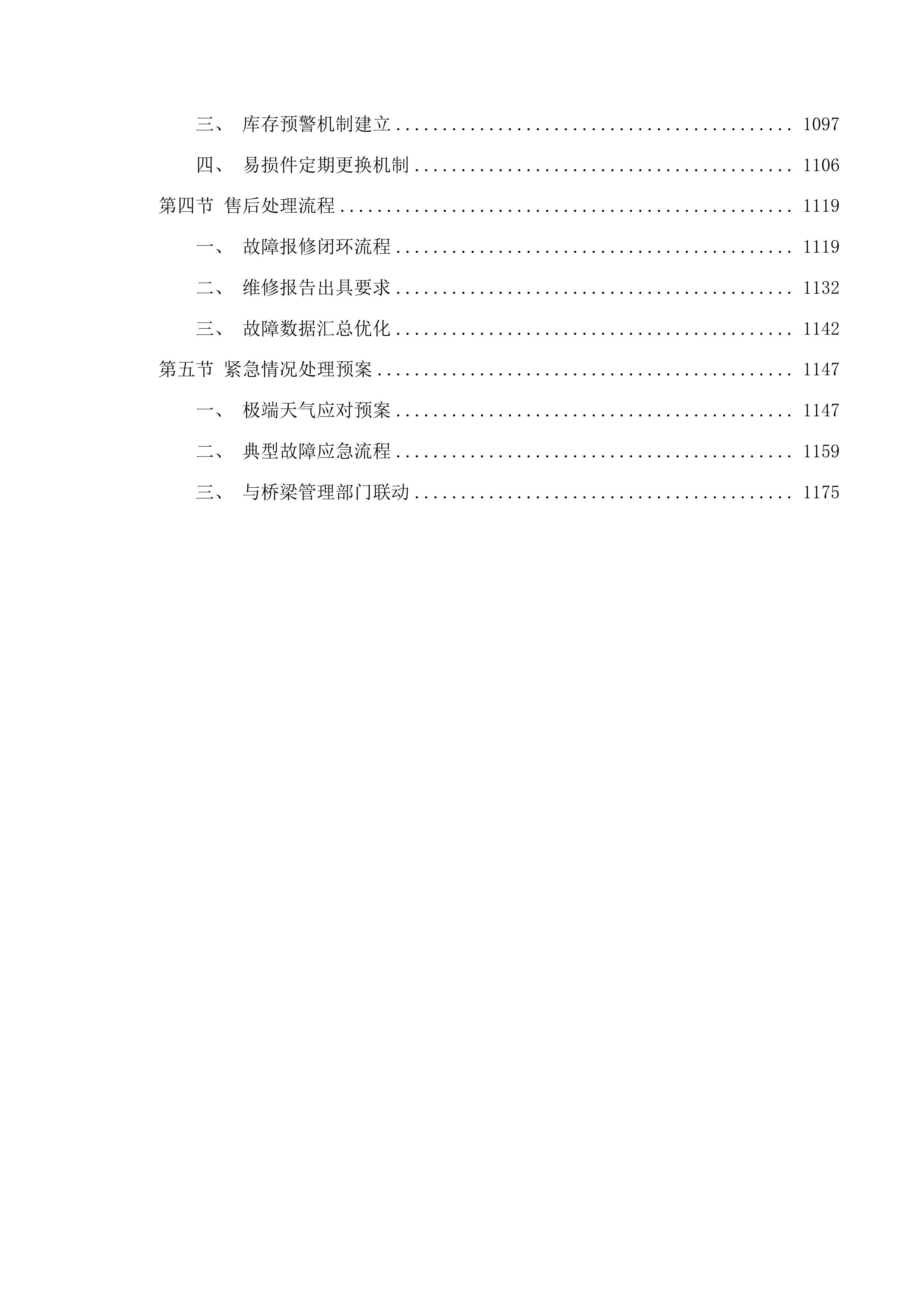 吉林省普通公路桥梁垮塌简易感知报警设备采购项目投标方案.docx 第5页