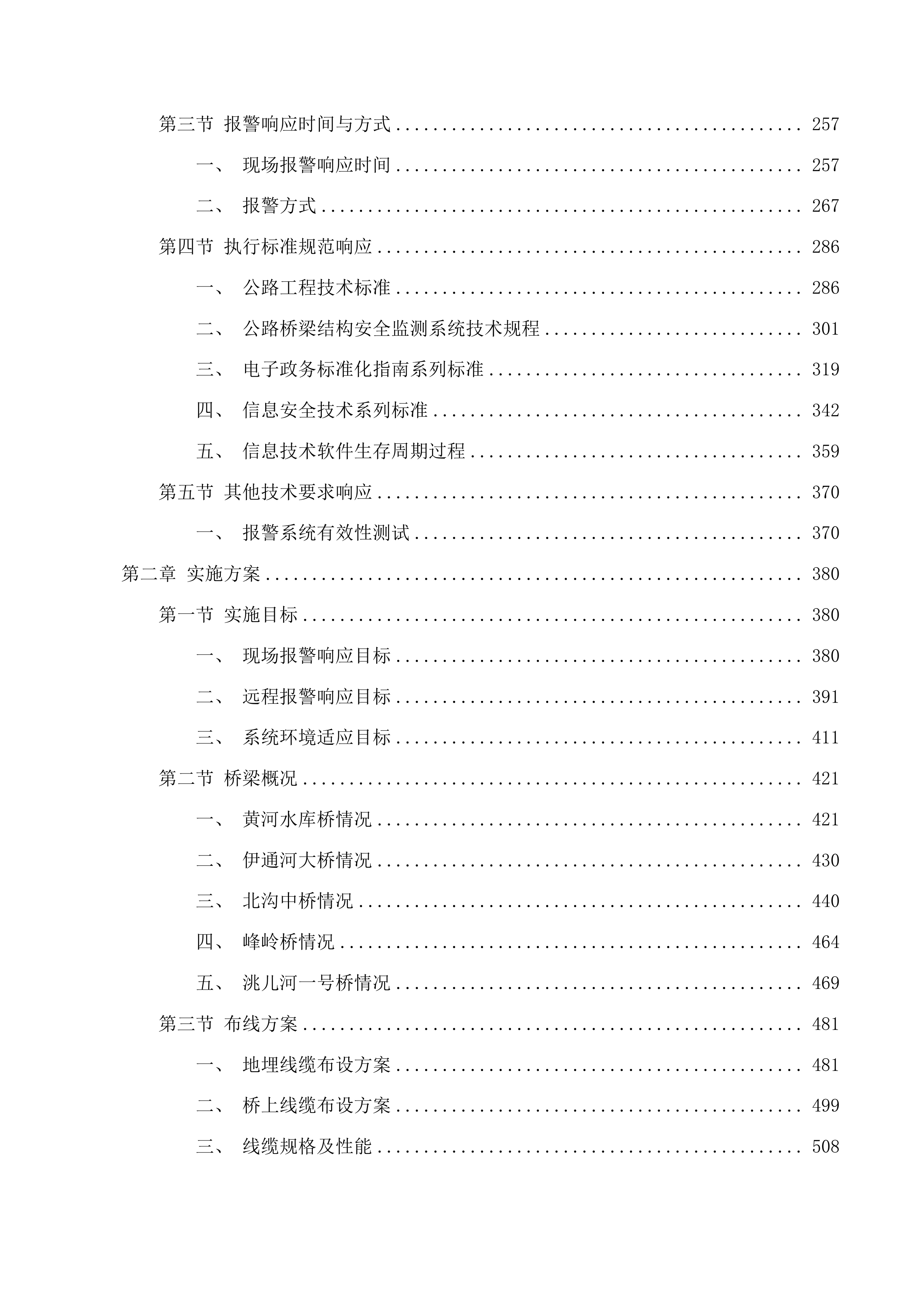 吉林省普通公路桥梁垮塌简易感知报警设备采购项目投标方案.docx 第2页