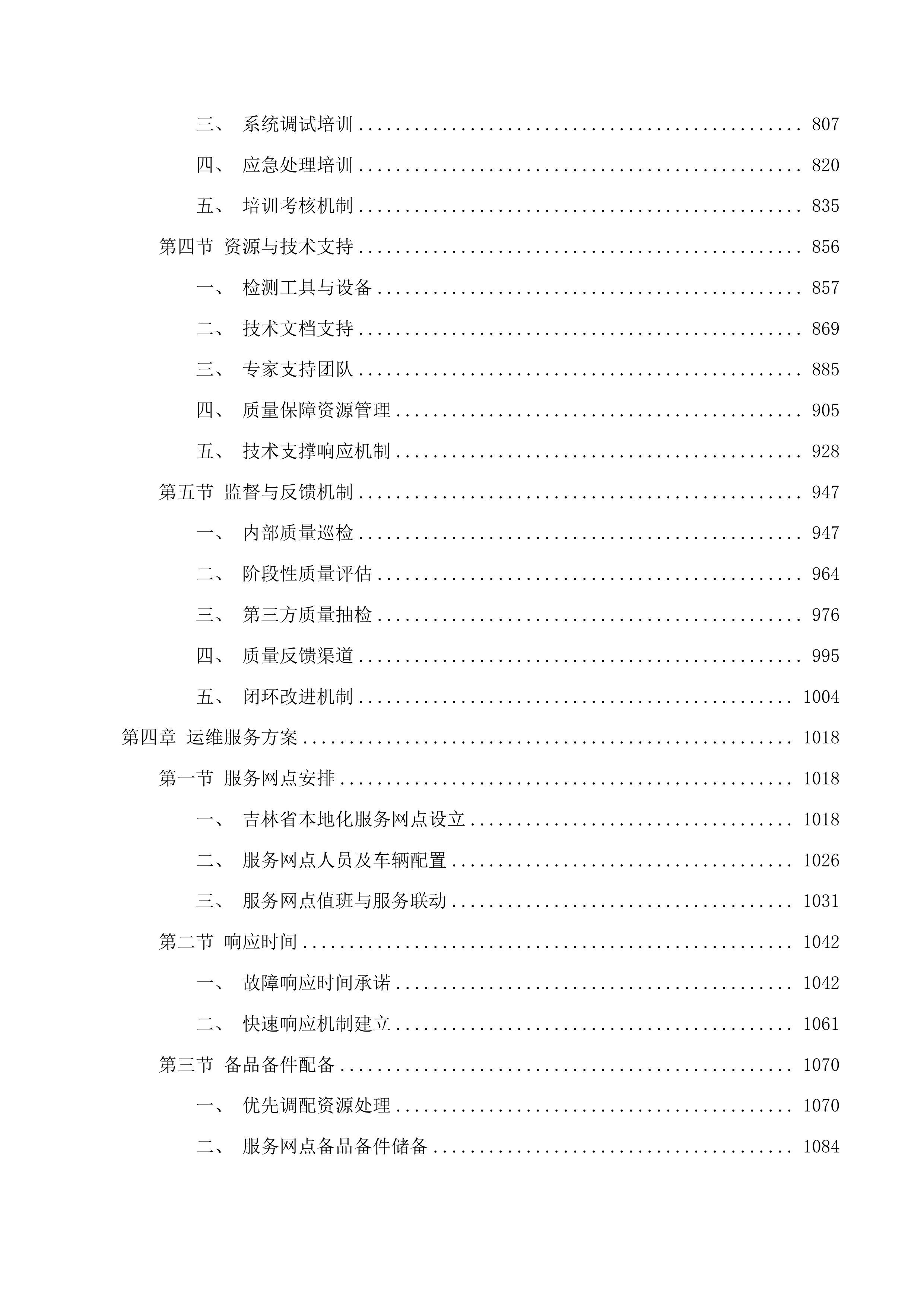 吉林省普通公路桥梁垮塌简易感知报警设备采购项目投标方案.docx 第4页