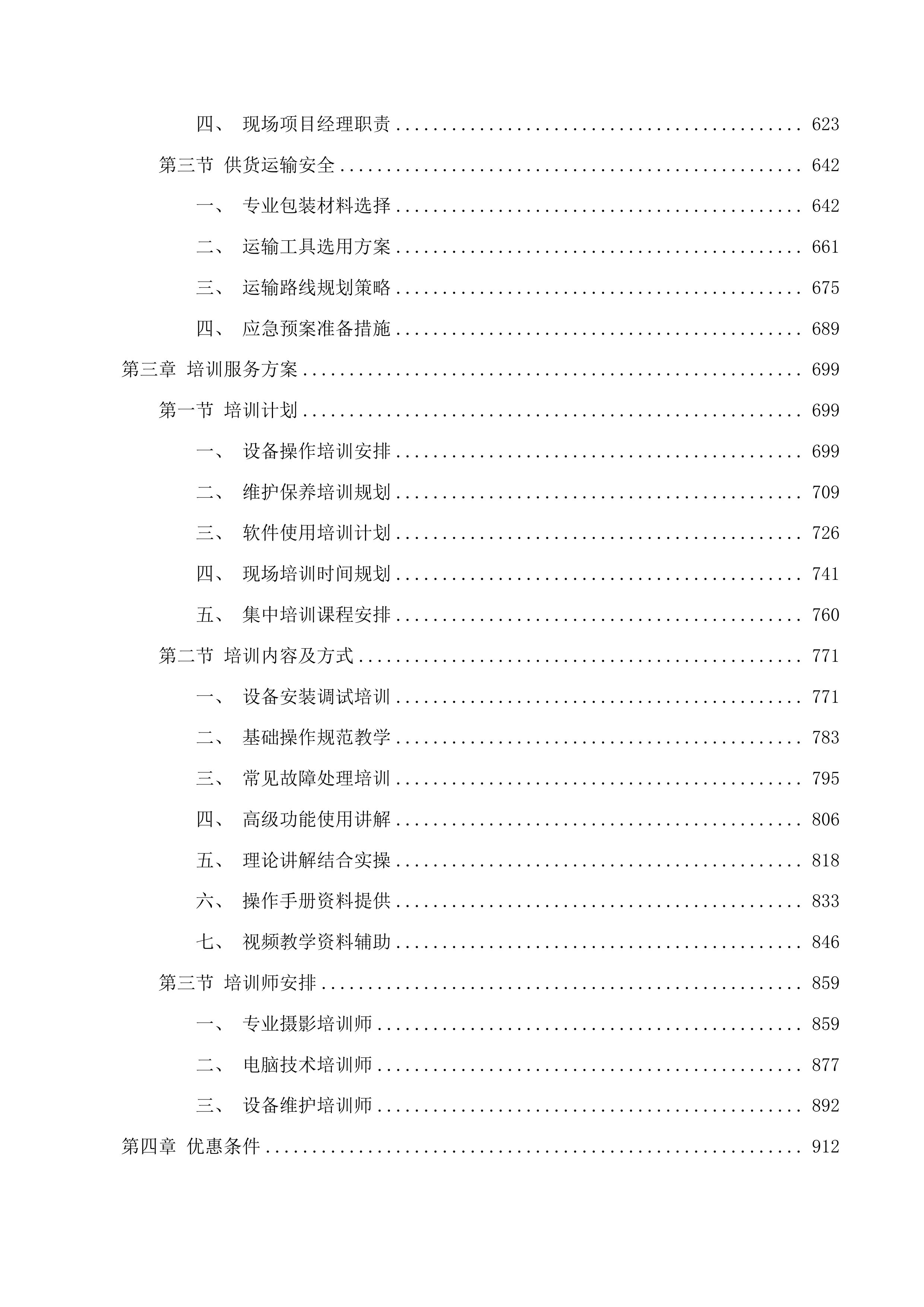 吉林省艺术设计传承创新系列工程投标方案.docx 第3页
