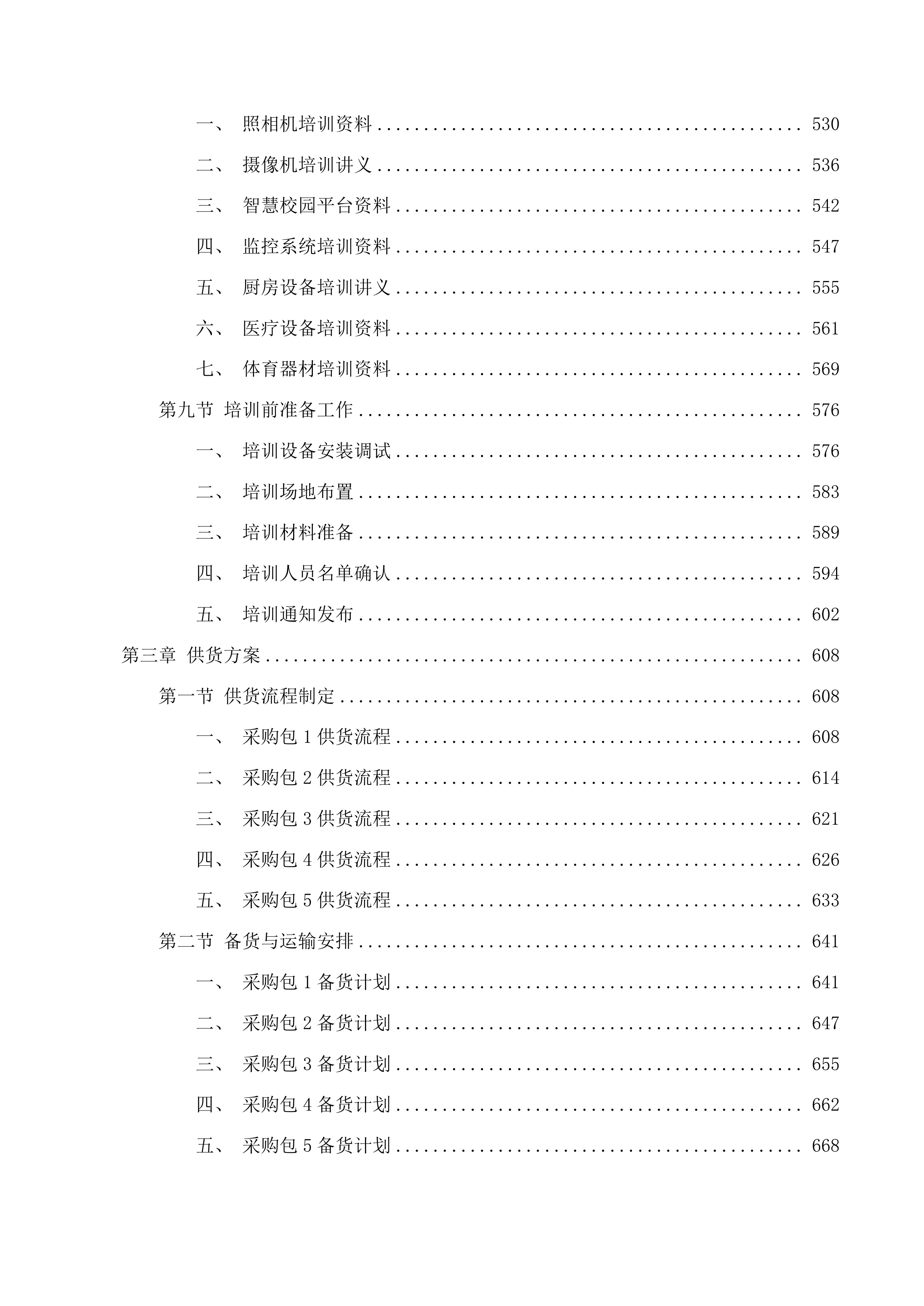喀喇沁旗乃林镇中心幼儿园玩教具和设施设备购置项目投标方案.docx 第4页