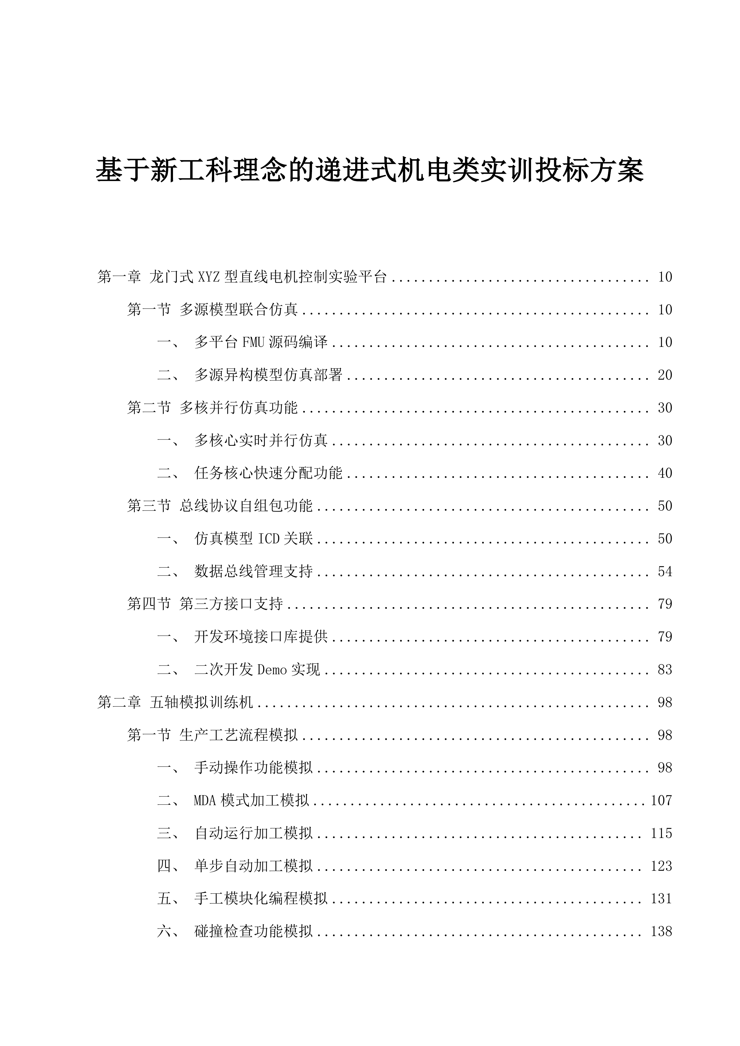 基于新工科理念的递进式机电类实训投标方案.docx 第1页