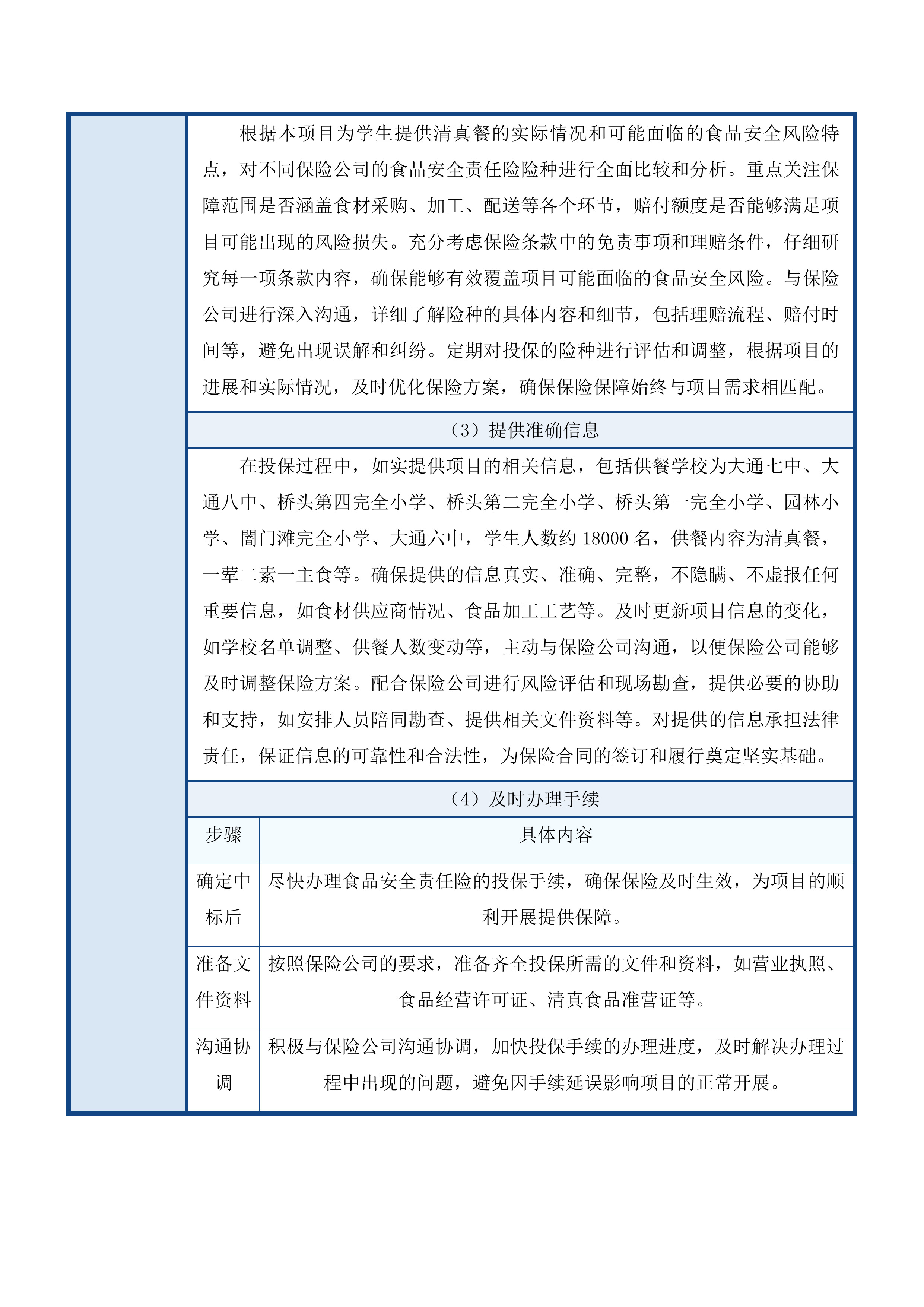 大通县新增县城义务教育学校营养改善计划项目投标方案.docx 第12页