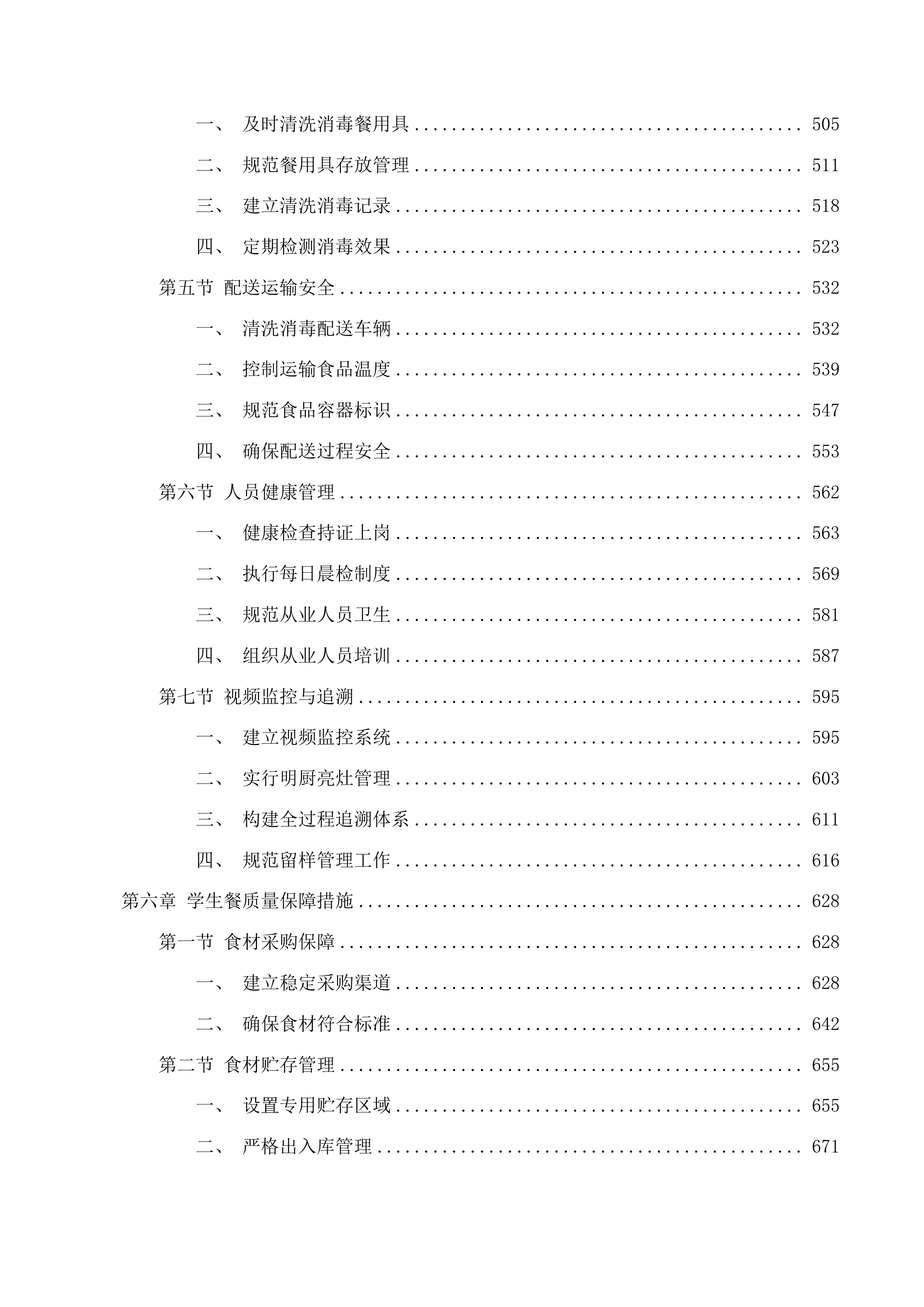 大通县新增县城义务教育学校营养改善计划项目投标方案.docx 第4页