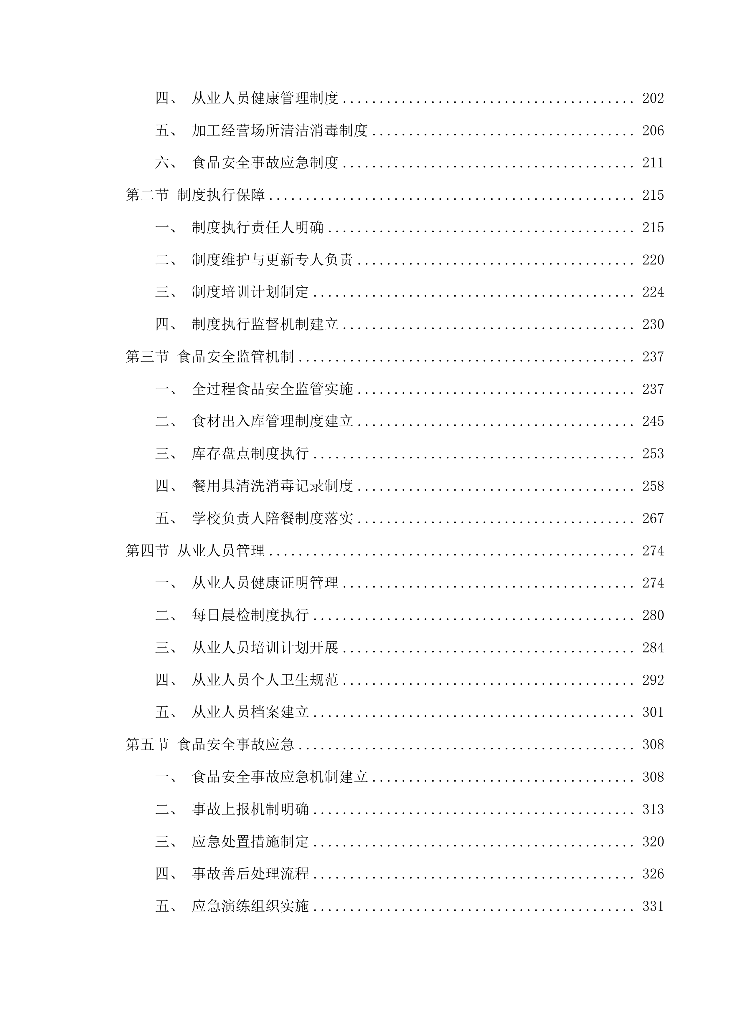 大通县新增县城义务教育学校营养改善计划项目投标方案.docx 第2页
