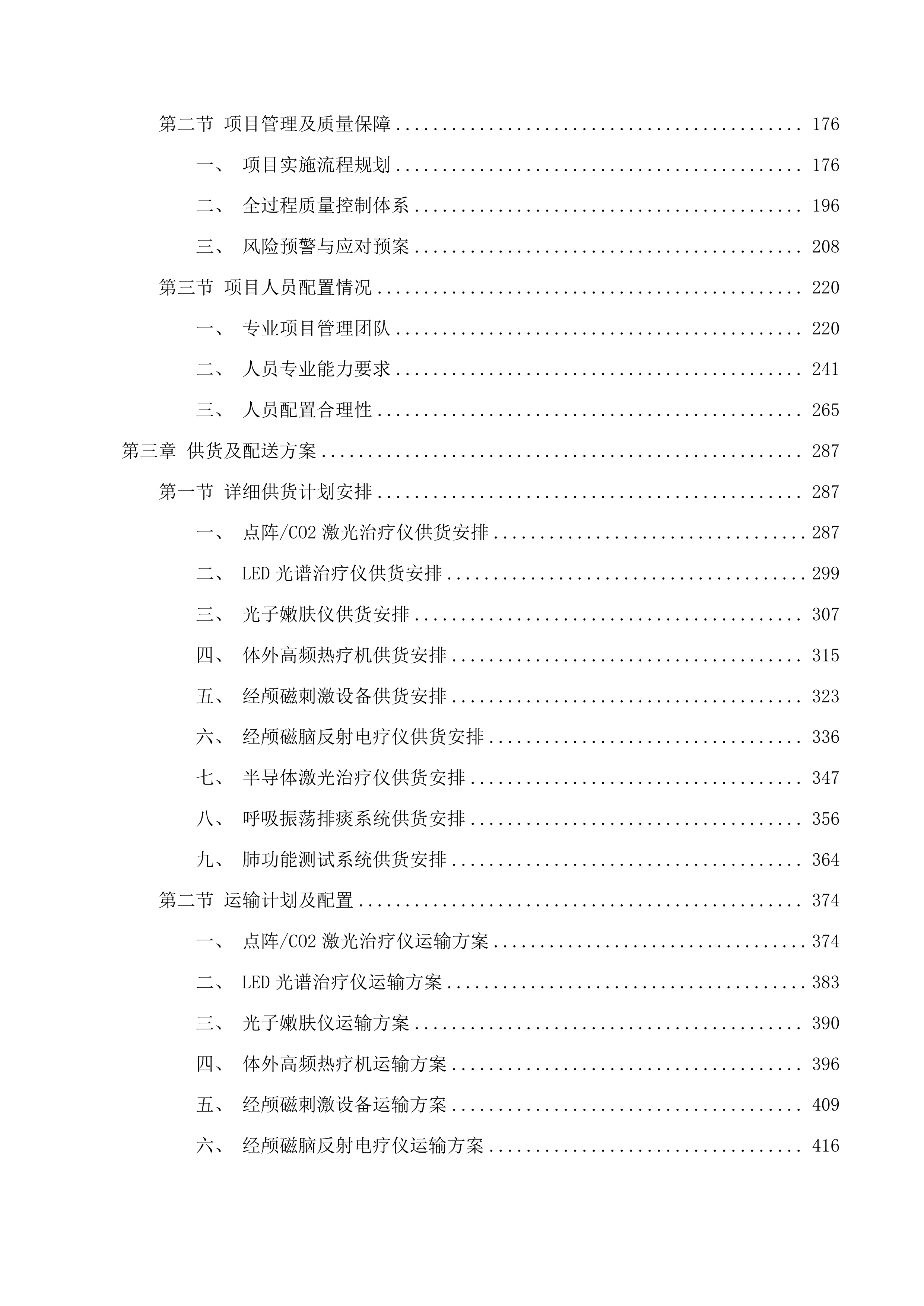 天津中医药大学第一附属医院青海医院体外高频热疗机等设备采购项目投标方案.docx 第2页