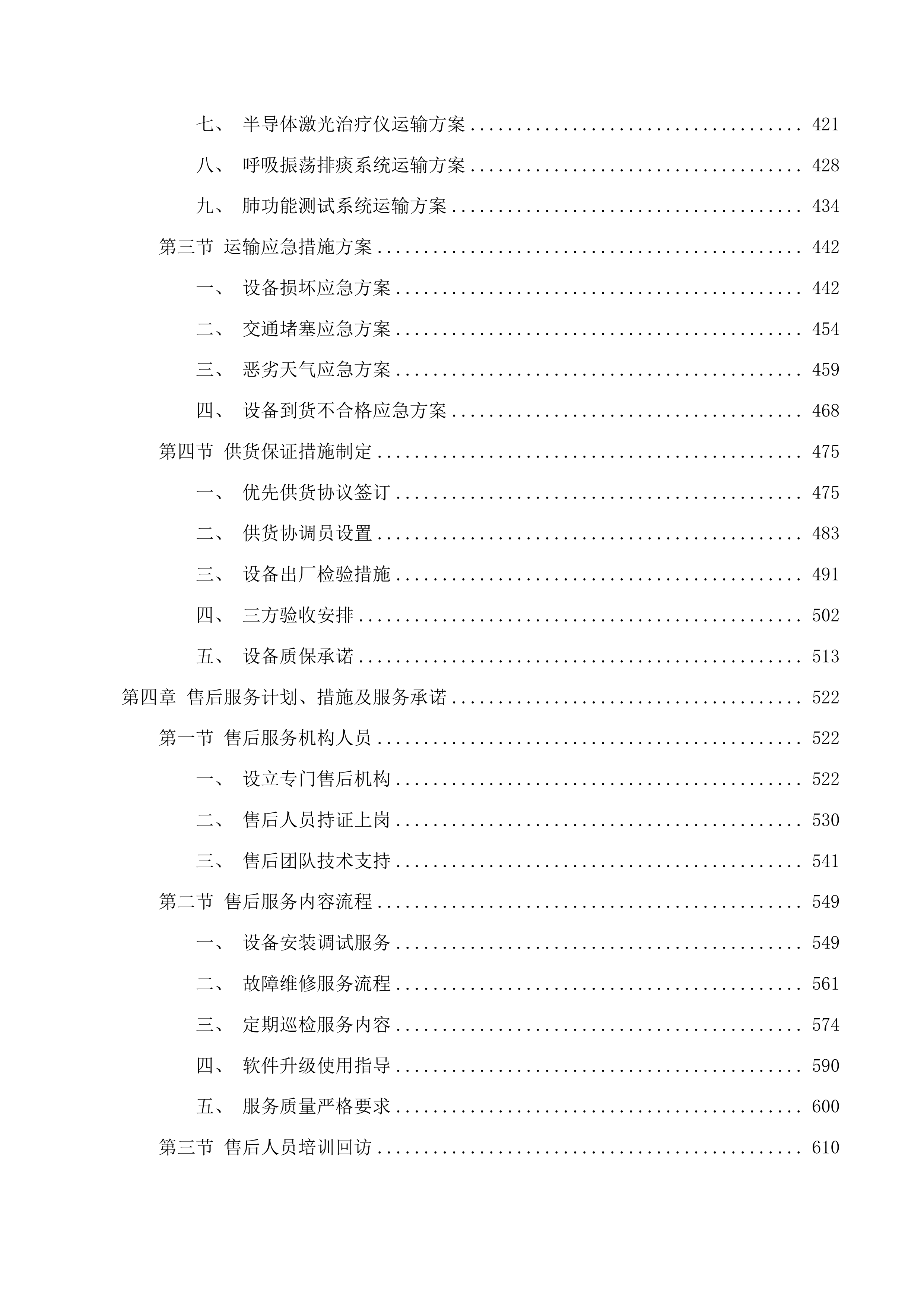 天津中医药大学第一附属医院青海医院体外高频热疗机等设备采购项目投标方案.docx 第3页