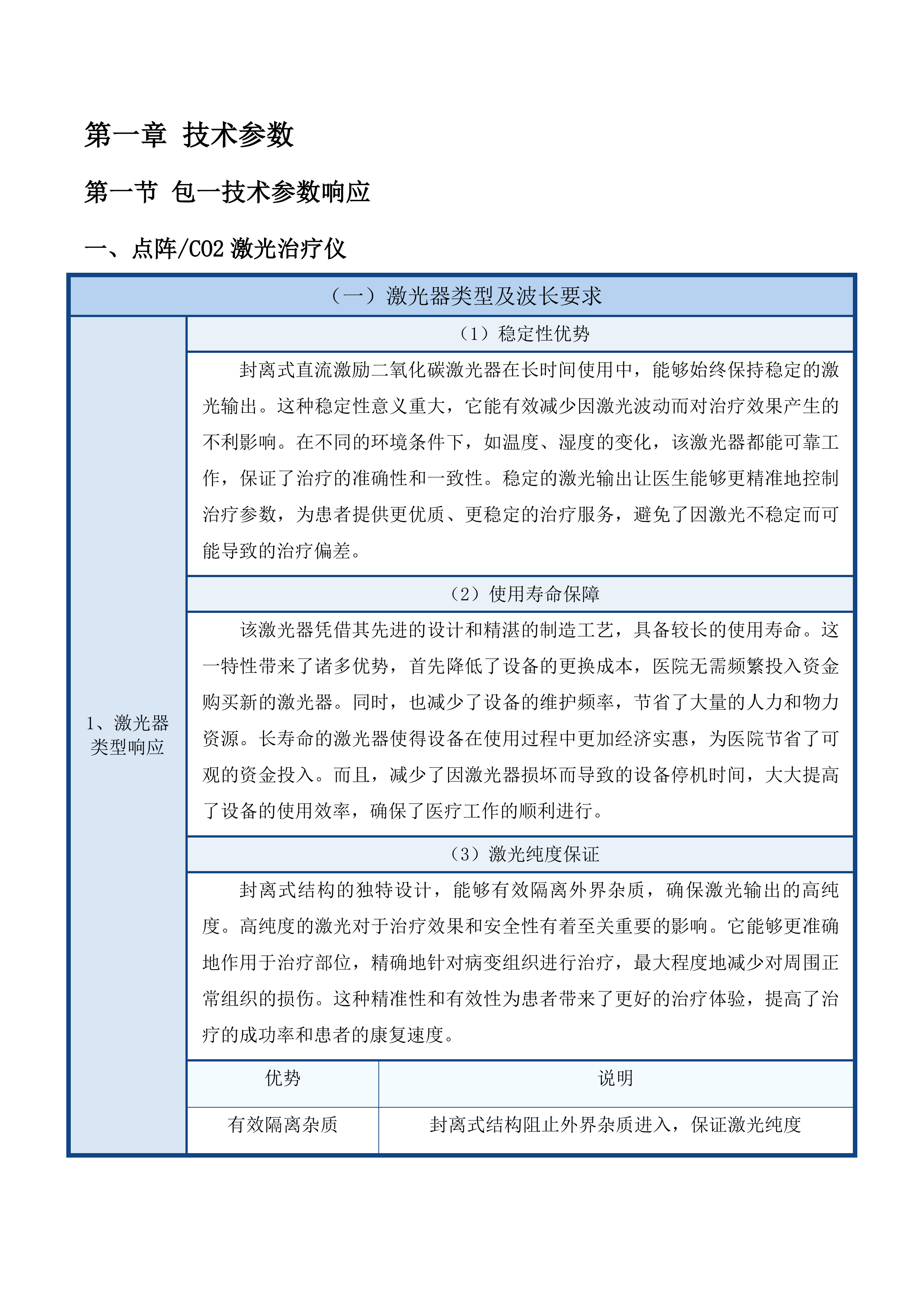 天津中医药大学第一附属医院青海医院体外高频热疗机等设备采购项目投标方案.docx 第6页