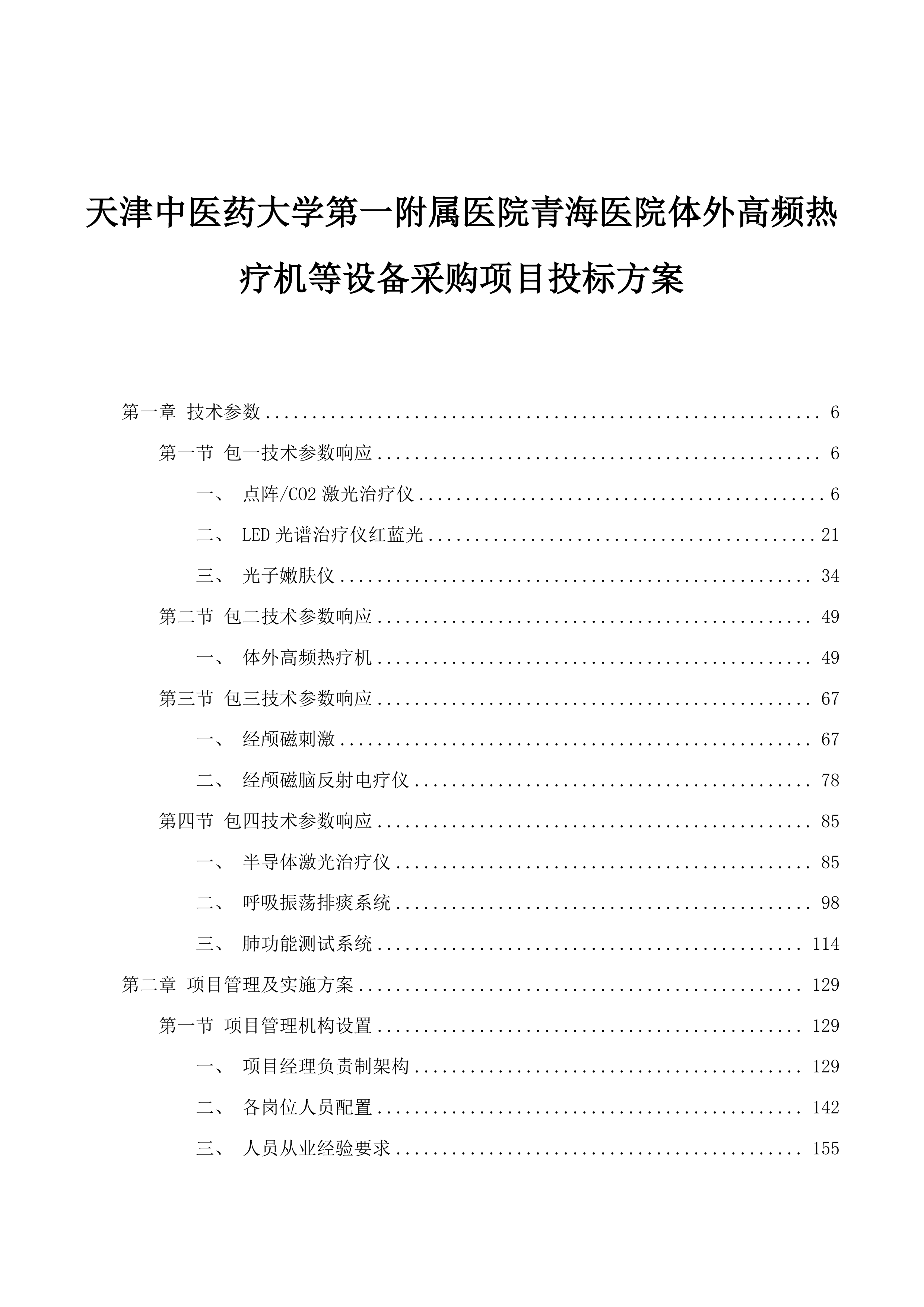 天津中医药大学第一附属医院青海医院体外高频热疗机等设备采购项目投标方案.docx 第1页