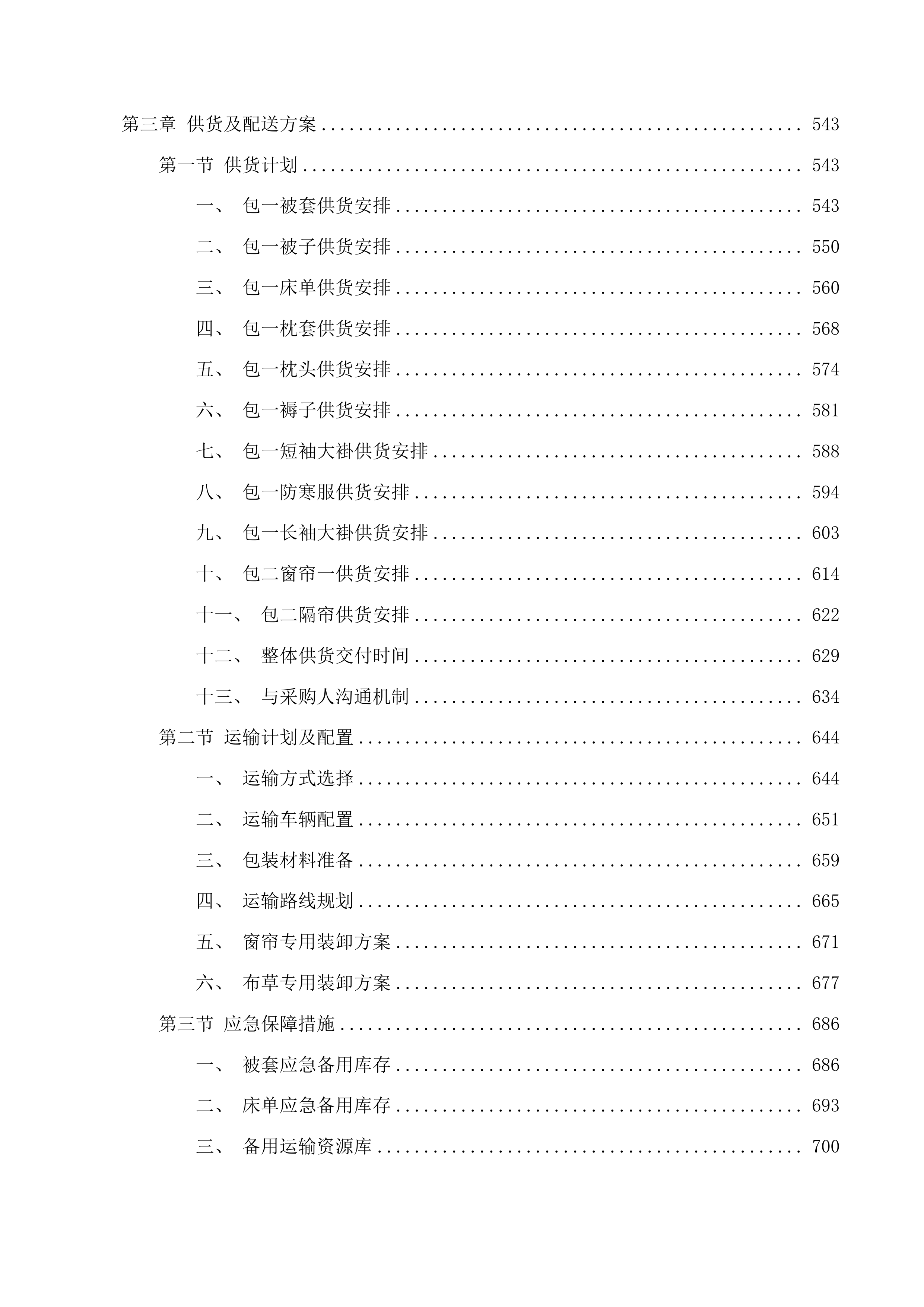 天津中医药大学第一附属医院青海医院布草、窗帘类设备招标项目投标方案.docx 第3页