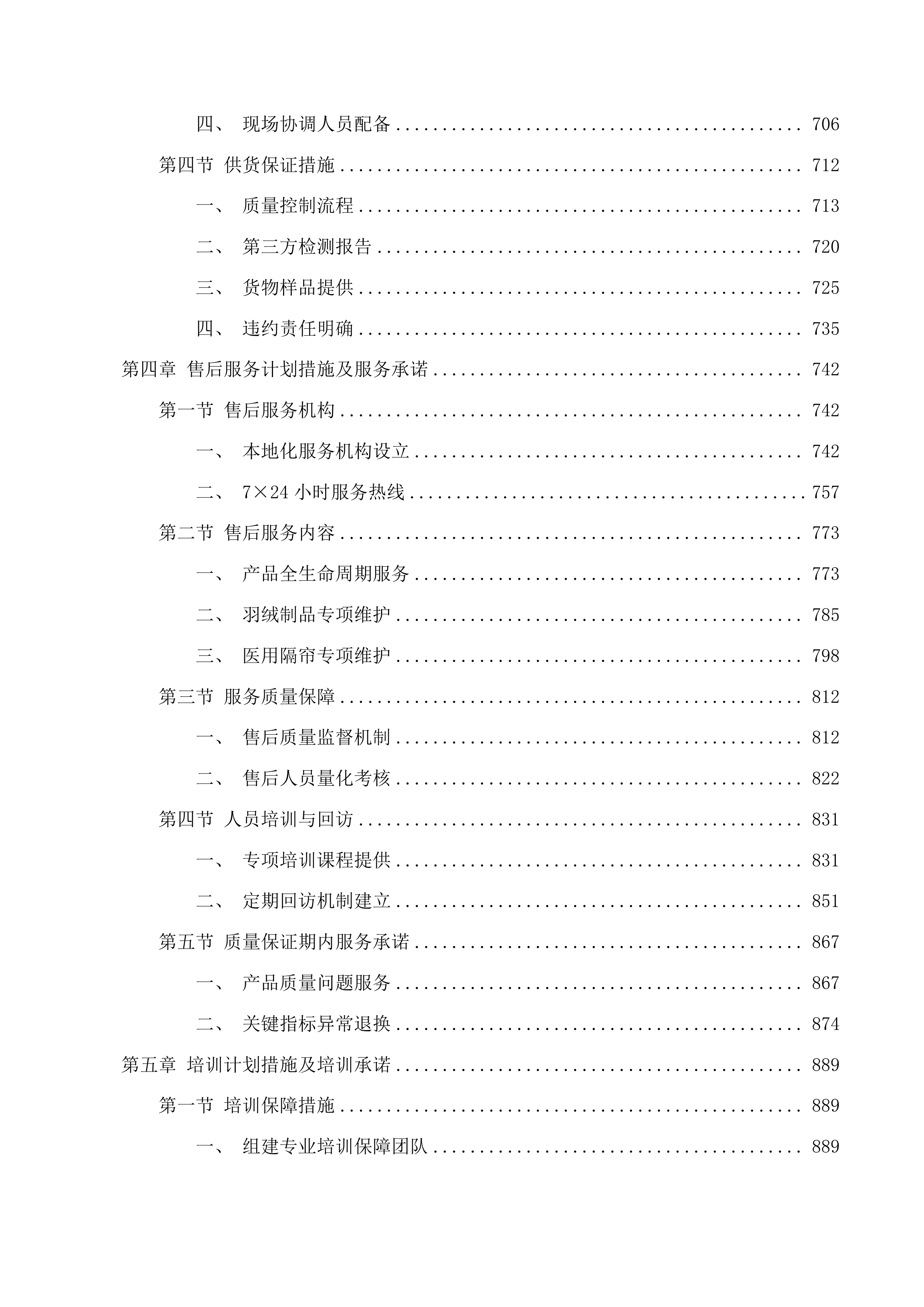 天津中医药大学第一附属医院青海医院布草、窗帘类设备招标项目投标方案.docx 第4页