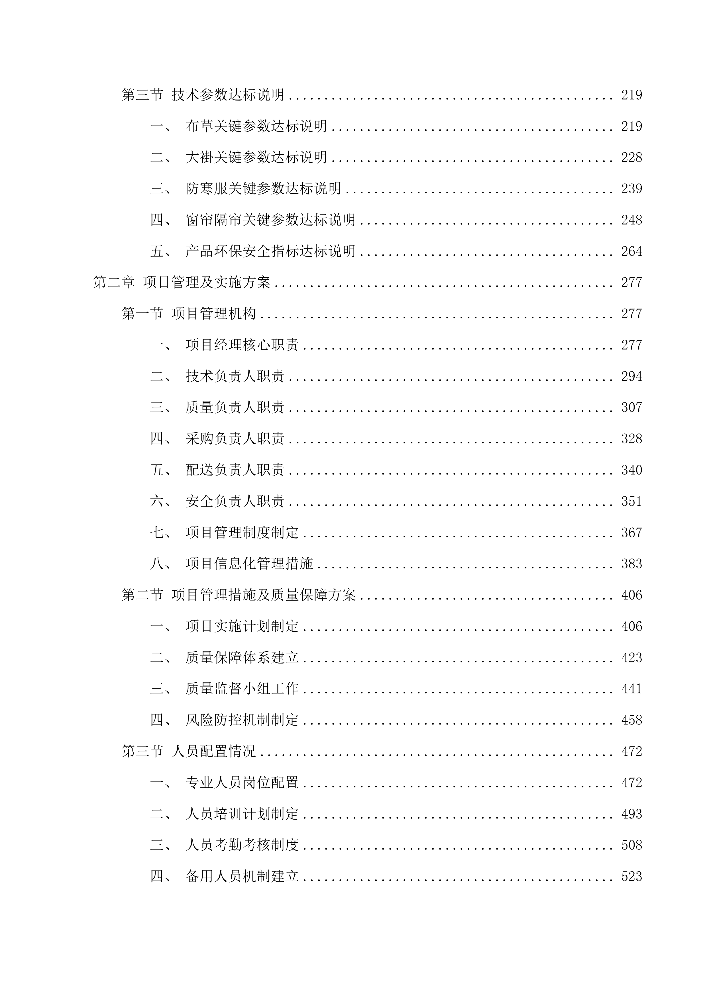 天津中医药大学第一附属医院青海医院布草、窗帘类设备招标项目投标方案.docx 第2页