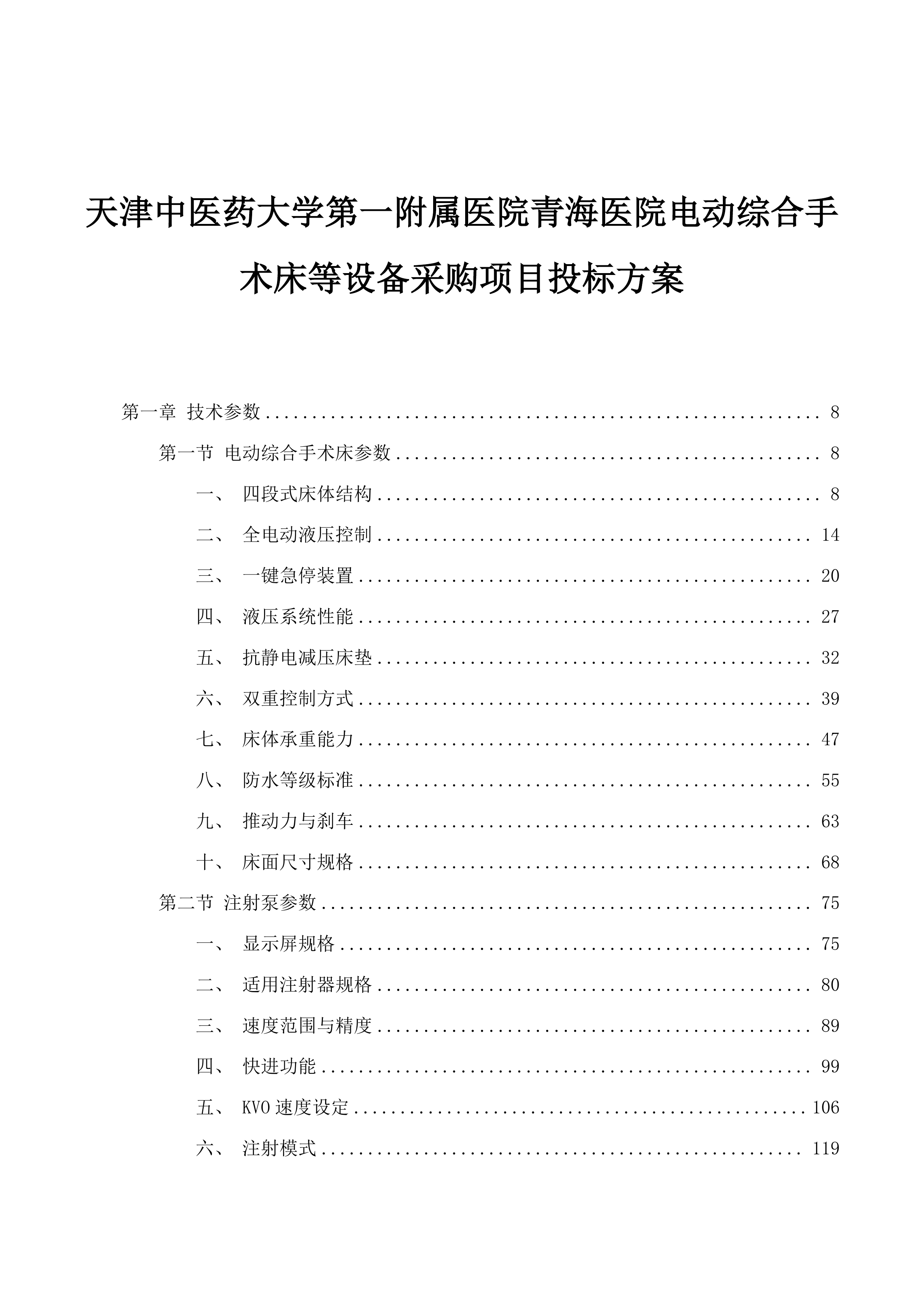 天津中医药大学第一附属医院青海医院电动综合手术床等设备采购项目投标方案.docx 第1页